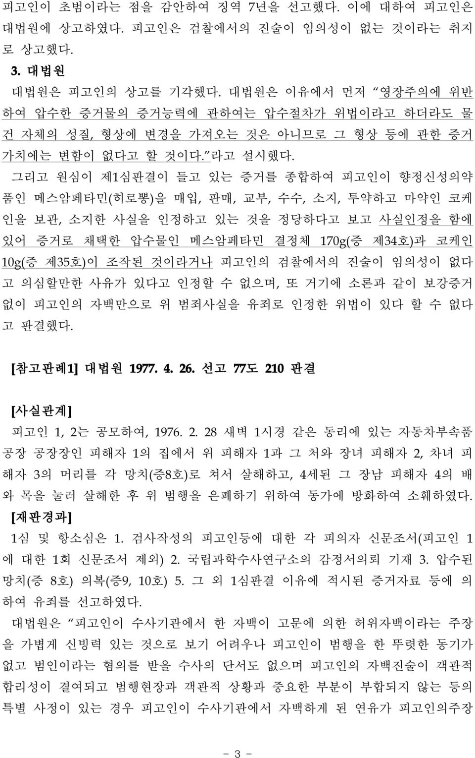 그리고 원심이 제1심판결이 들고 있는 증거를 종합하여 피고인이 향정신성의약 품인 메스암페타민(히로뽕)을 매입, 판매, 교부, 수수, 소지, 투약하고 마약인 코케 인을 보관, 소지한 사실을 인정하고 있는 것을 정당하다고 보고 사실인정을 함에 있어 증거로 채택한 압수물인 메스암페타민 결정체 170g(증 제34호)과 코케인 10g(증 제35호)이 조작된