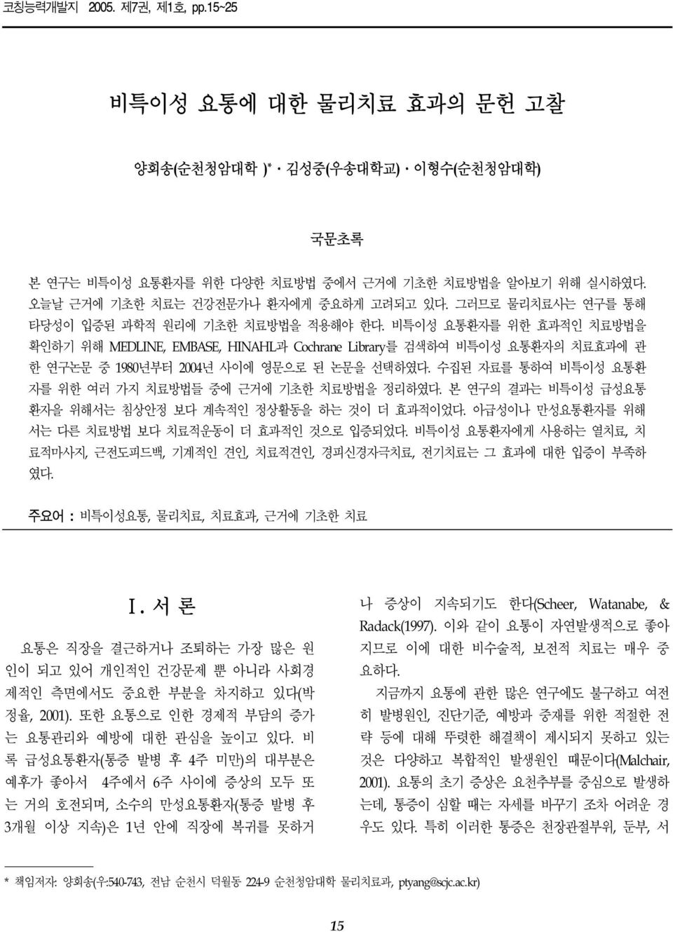 비특이성 요통환자를 위한 효과적인 치료방법을 확인하기 위해 MEDLINE, EMBASE, HINAHL과 Cochrane Library를 검색하여 비특이성 요통환자의 치료효과에 관 한 연구논문 중 1980년부터 2004년 사이에 영문으로 된 논문을 선택하였다.