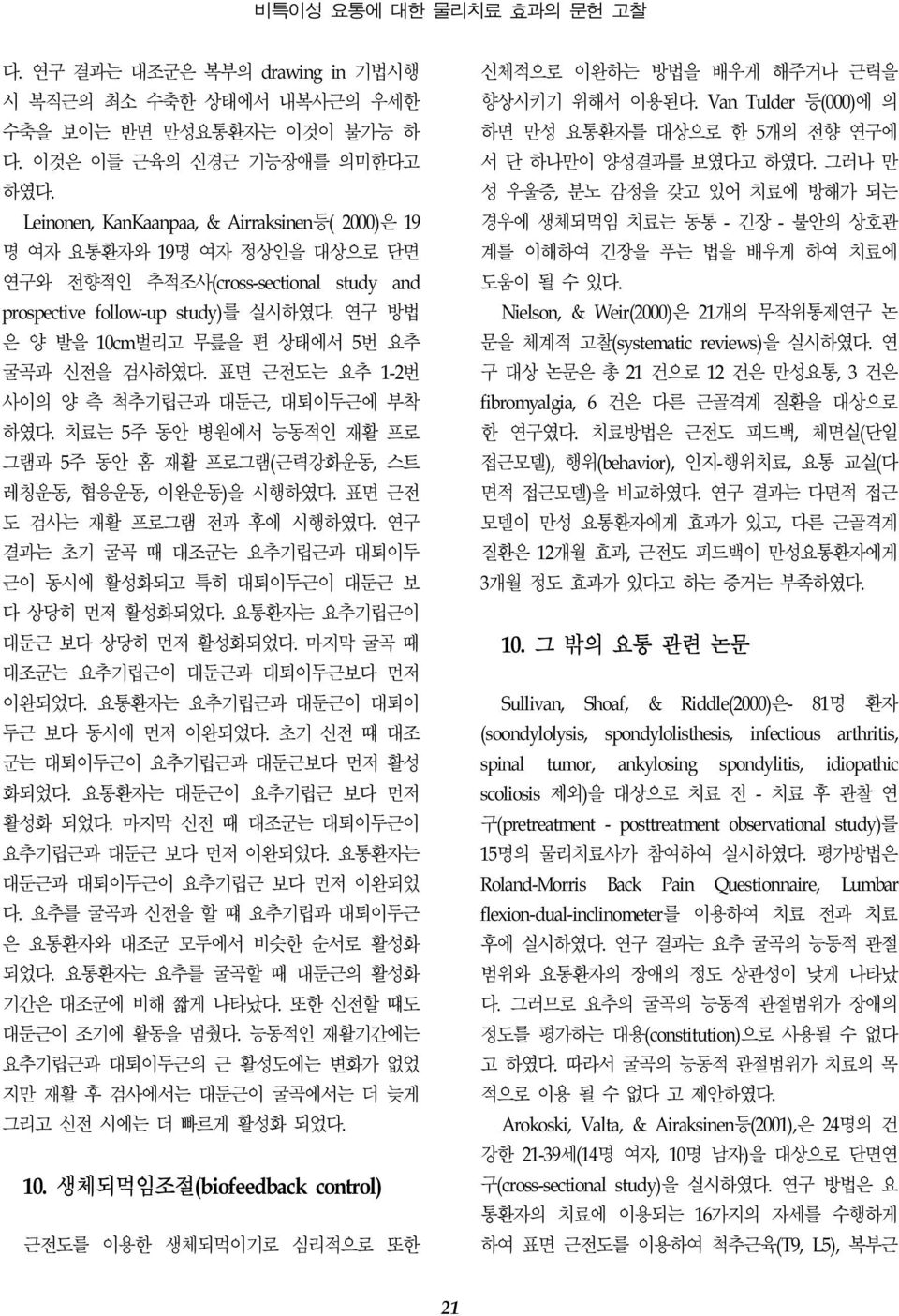 연구 방법 은 양 발을 10cm벌리고 무릎을 편 상태에서 5번 요추 굴곡과 신전을 검사하였다. 표면 근전도는 요추 1-2번 사이의 양 측 척추기립근과 대둔근, 대퇴이두근에 부착 하였다. 치료는 5주 동안 병원에서 능동적인 재활 프로 그램과 5주 동안 홈 재활 프로그램(근력강화운동, 스트 레칭운동, 협응운동, 이완운동)을 시행하였다.