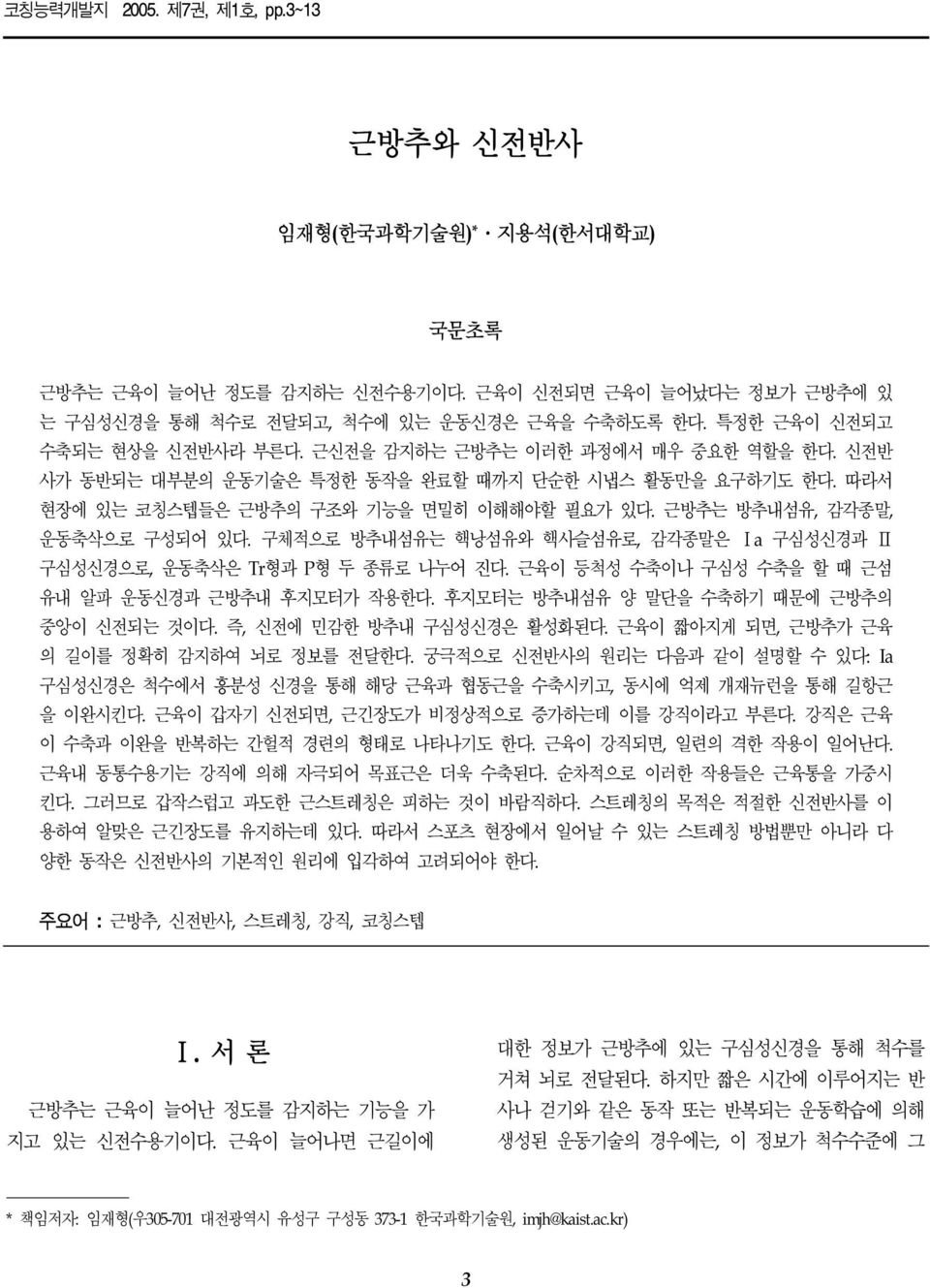 근방추는 방추내섬유, 감각종말, 운동축삭으로 구성되어 있다. 구체적으로 방추내섬유는 핵낭섬유와 핵사슬섬유로, 감각종말은 Ⅰa 구심성신경과 Ⅱ 구심성신경으로, 운동축삭은 Tr형과 P형 두 종류로 나누어 진다. 근육이 등척성 수축이나 구심성 수축을 할 때 근섬 유내 알파 운동신경과 근방추내 후지모터가 작용한다.