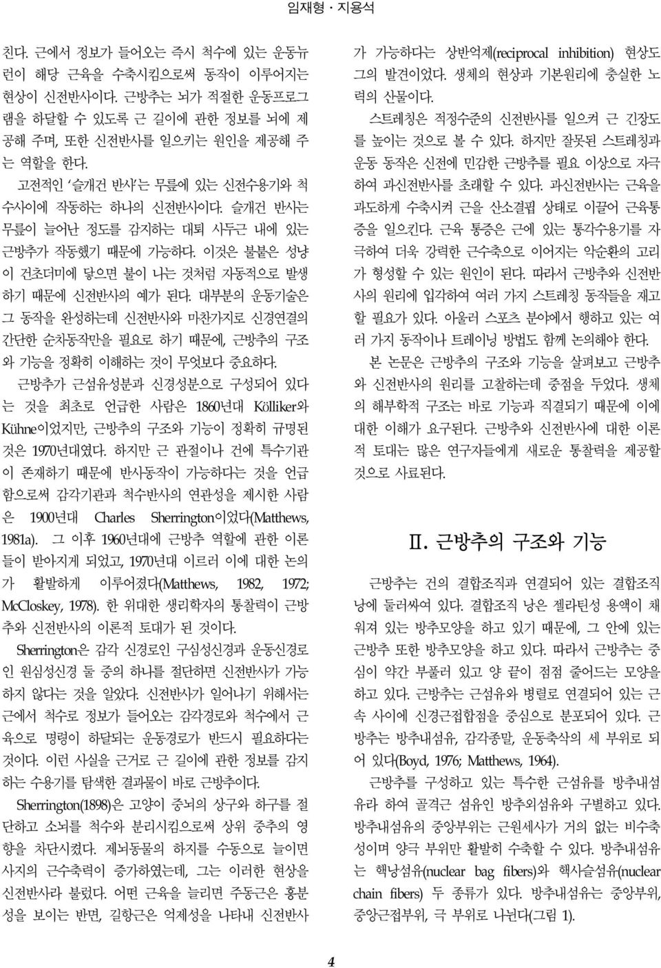 대부분의 운동기술은 그 동작을 완성하는데 신전반사와 마찬가지로 신경연결의 간단한 순차동작만을 필요로 하기 때문에, 근방추의 구조 와 기능을 정확히 이해하는 것이 무엇보다 중요하다.