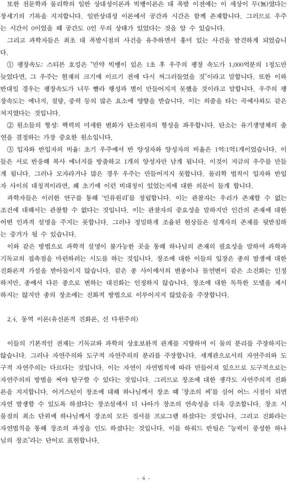 또한 이와 반대일 경우는 팽창속도가 너무 빨라 행성과 별이 만들어지지 못했을 것이라고 말합니다. 우주의 팽 창속도는 에너지, 질량, 중력 등의 많은 요소에 영향을 받습니다. 이는 외줄을 타는 곡예사와도 같은 처지였다는 것입니다. 2 원소들의 형성: 핵력의 미세한 변화가 탄소원자의 형성을 좌우합니다.