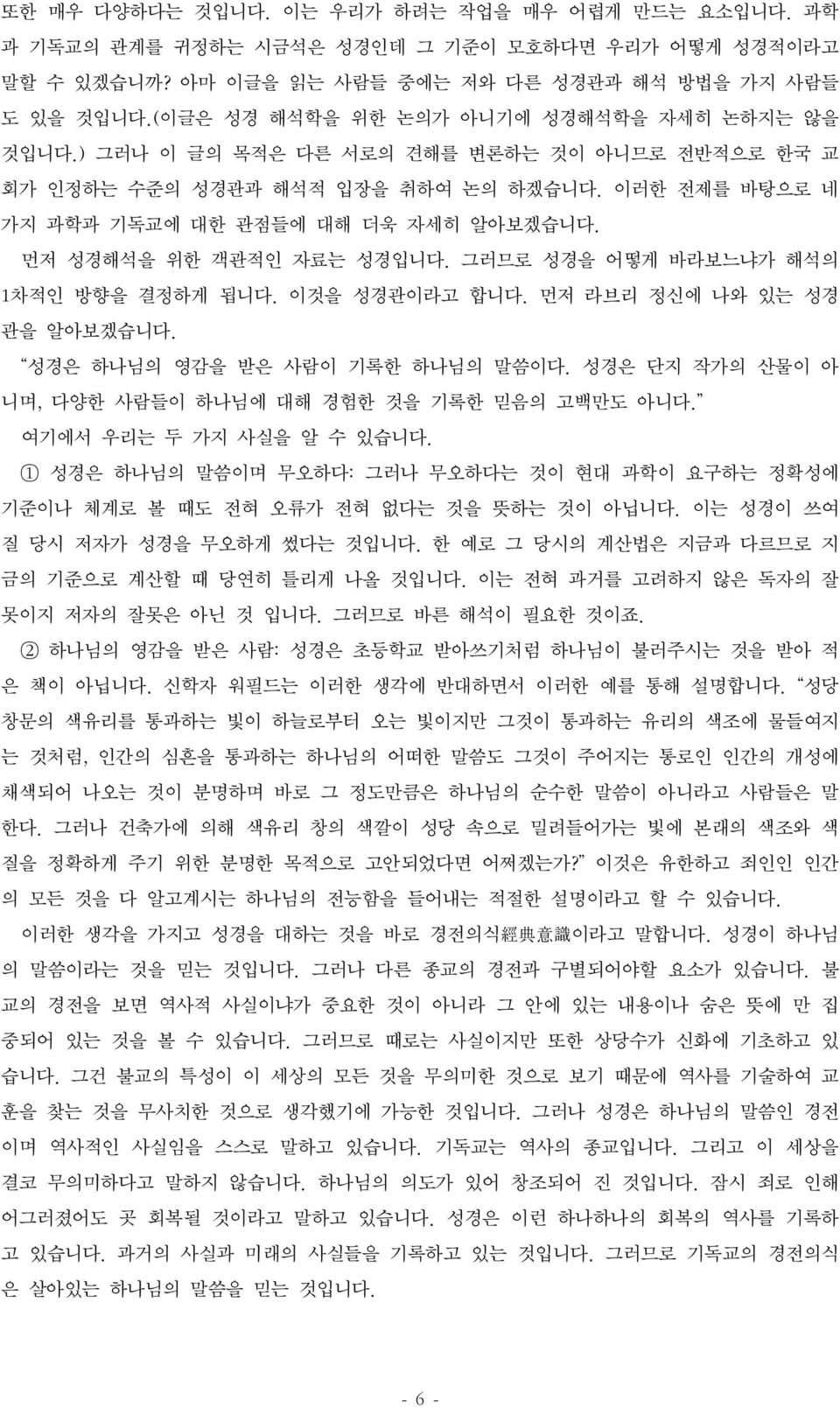 먼저 성경해석을 위한 객관적인 자료는 성경입니다. 그러므로 성경을 어떻게 바라보느냐가 해석의 1차적인 방향을 결정하게 됩니다. 이것을 성경관이라고 합니다. 먼저 라브리 정신에 나와 있는 성경 관을 알아보겠습니다. 성경은 하나님의 영감을 받은 사람이 기록한 하나님의 말씀이다.