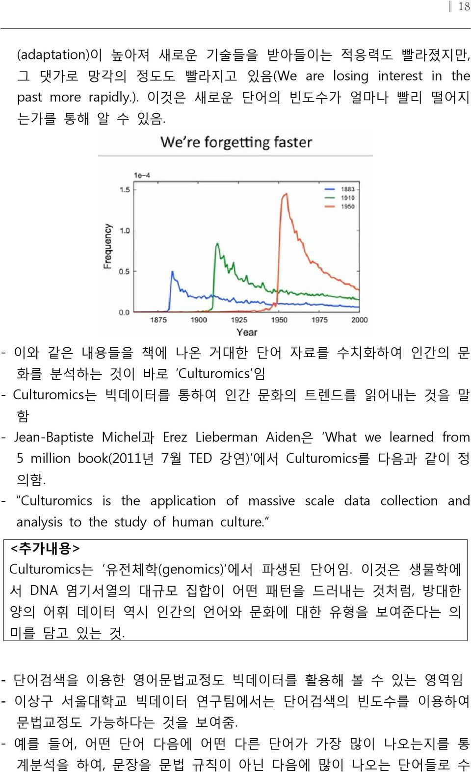 book(2011년 7월 TED 강연) 에서 Culturomics를 다음과 같이 정 의함. - Culturomics is the application of massive scale data collection and analysis to the study of human culture.