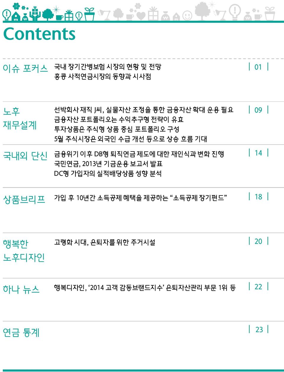 퇴직연금 제도에 대한 재인식과 변화 진행 국민연금, 2013년 기금운용 보고서 발표 DC형 가입자의 실적배당상품 성향 분석 09 14 상품브리프 가입 후 10년간 소득공제 혜택을