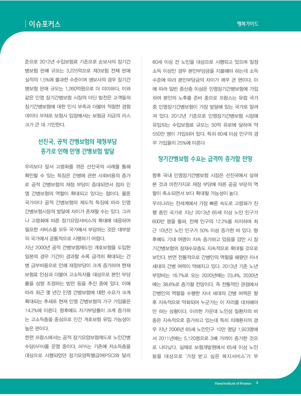 선진국, 공적 간병보험의 재정부담 증가로 인해 민영 간병보험 발달 우리보다 앞서 고령화를 겪은 선진국의 사례를 통해 확인할 수 있는 특징은 간병에 관한 사회비용의 증가 로 공적 간병보험의 재정 부담이 증대되면서 점차 민 영 간병보험의 역할이 확대되고 있다는 점이다.