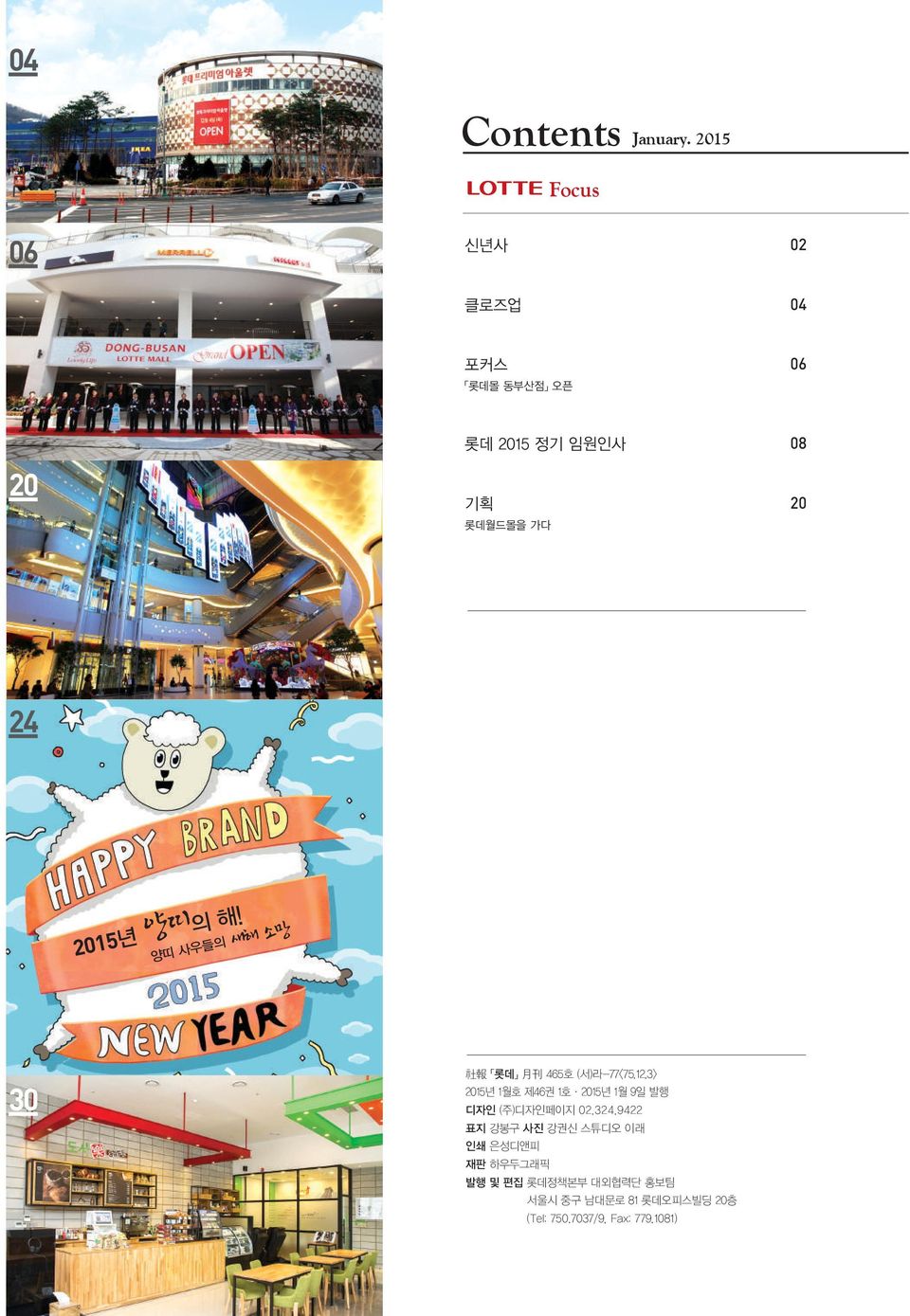 가다 24 2015년 양띠의 해! 양띠 사우들의 새해 소망 30 社 報 롯데 月 刊 465호 (서)라-77<75.12.