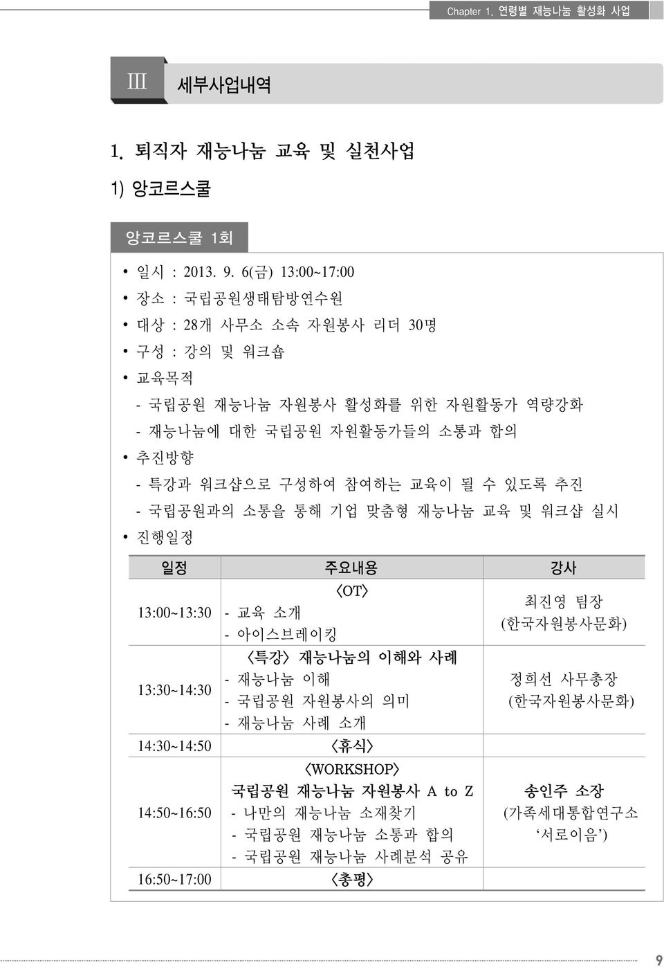 워크샵으로 구성하여 참여하는 교육이 될 수 있도록 추진 - 국립공원과의 소통을 통해 기업 맞춤형 재능나눔 교육 및 워크샵 실시 진행일정 일정 주요내용 강사 13:00~13:30 <OT> - 교육 소개 - 아이스브레이킹 <특강> 재능나눔의 이해와 사례 - 재능나눔 이해