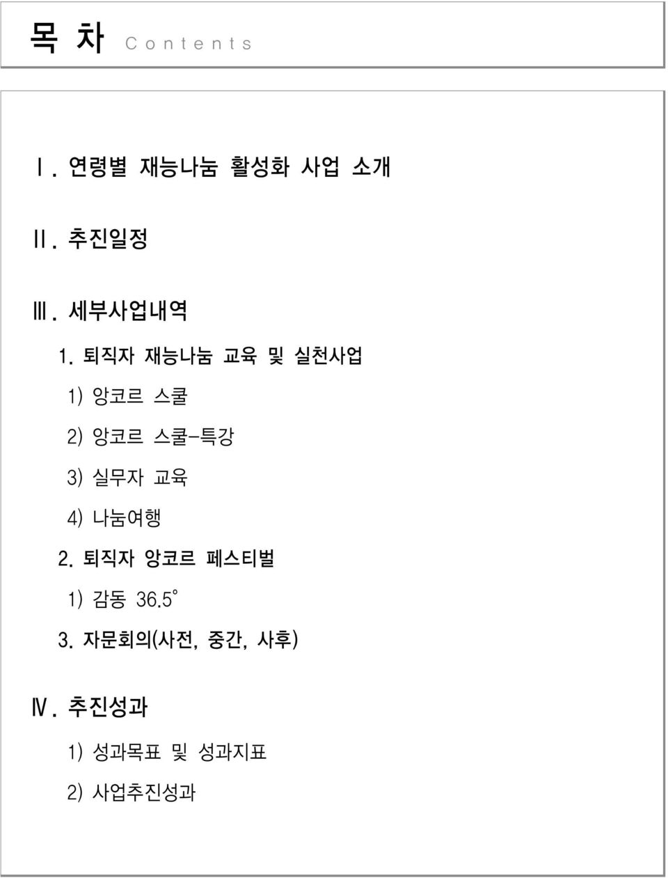 퇴직자 재능나눔 교육 및 실천사업 1) 앙코르 스쿨 2) 앙코르 스쿨-특강 3) 실무자