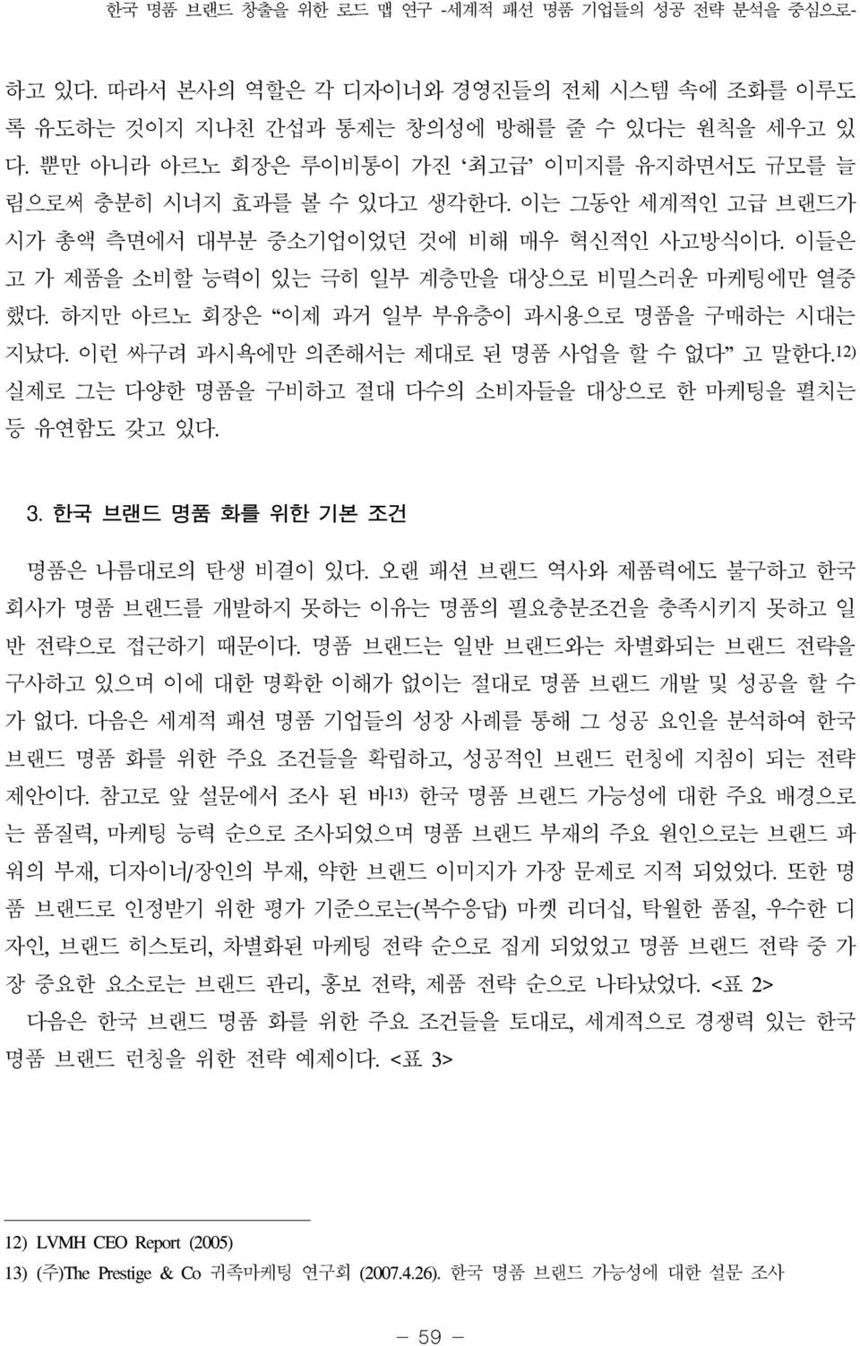 하지만 아르노 회장은 이제 과거 일부 부유층이 과시용으로 명품을 구매하는 시대는 지났다. 이런 싸구려 과시욕에만 의존해서는 제대로 된 명품 사업을 할 수 없다 고 말한다. 12) 실제로 그는 다양한 명품을 구비하고 절대 다수의 소비자들을 대상으로 한 마케팅을 펼치는 등 유연함도 갖고 있다. 3.