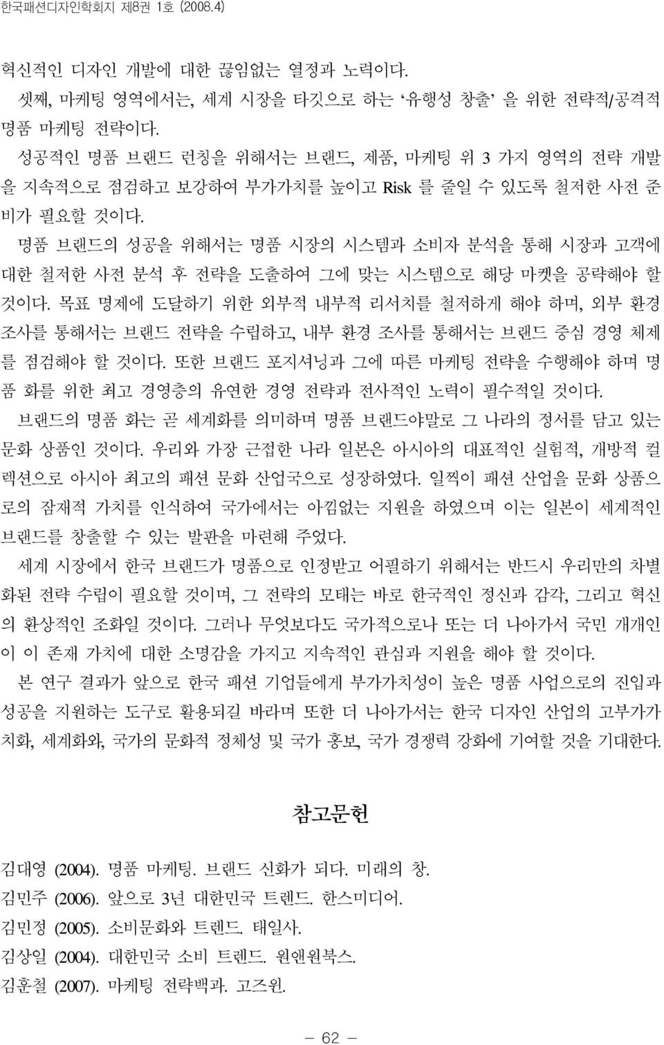 명품 브랜드의 성공을 위해서는 명품 시장의 시스템과 소비자 분석을 통해 시장과 고객에 대한 철저한 사전 분석 후 전략을 도출하여 그에 맞는 시스템으로 해당 마켓을 공략해야 할 것이다.