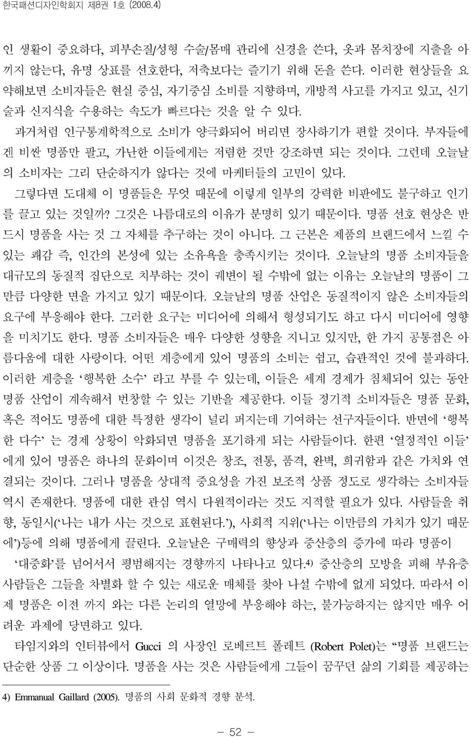 그런데 오늘날 의 소비자는 그리 단순하지가 않다는 것에 마케터들의 고민이 있다. 그렇다면 도대체 이 명품들은 무엇 때문에 이렇게 일부의 강력한 비판에도 불구하고 인기 를 끌고 있는 것일까? 그것은 나름대로의 이유가 분명히 있기 때문이다. 명품 선호 현상은 반 드시 명품을 사는 것 그 자체를 추구하는 것이 아니다.