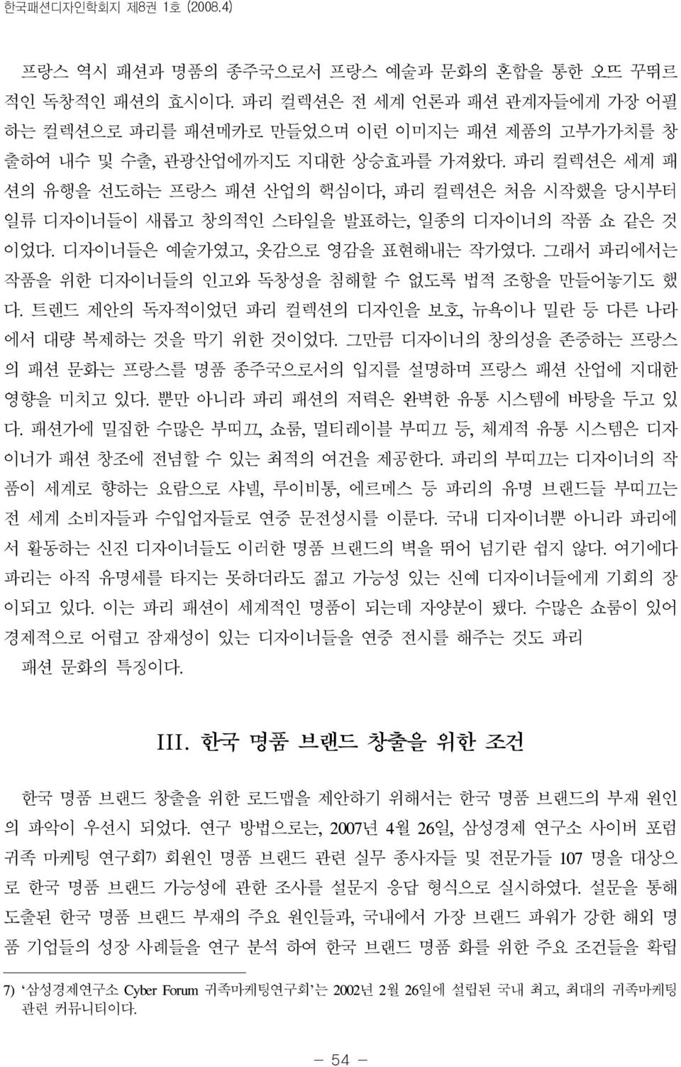 파리 컬렉션은 세계 패 션의 유행을 선도하는 프랑스 패션 산업의 핵심이다, 파리 컬렉션은 처음 시작했을 당시부터 일류 디자이너들이 새롭고 창의적인 스타일을 발표하는, 일종의 디자이너의 작품 쇼 같은 것 이었다. 디자이너들은 예술가였고, 옷감으로 영감을 표현해내는 작가였다.