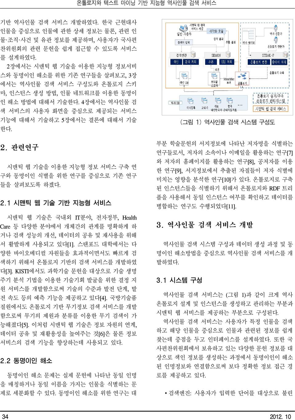 4장에서는 역사인물 검 색 서비스의 사용자 화면을 중심으로 제공되는 서비스 기능에 대해서 기술하고 5장에서는 결론에 대해서 기술 한다. 2.