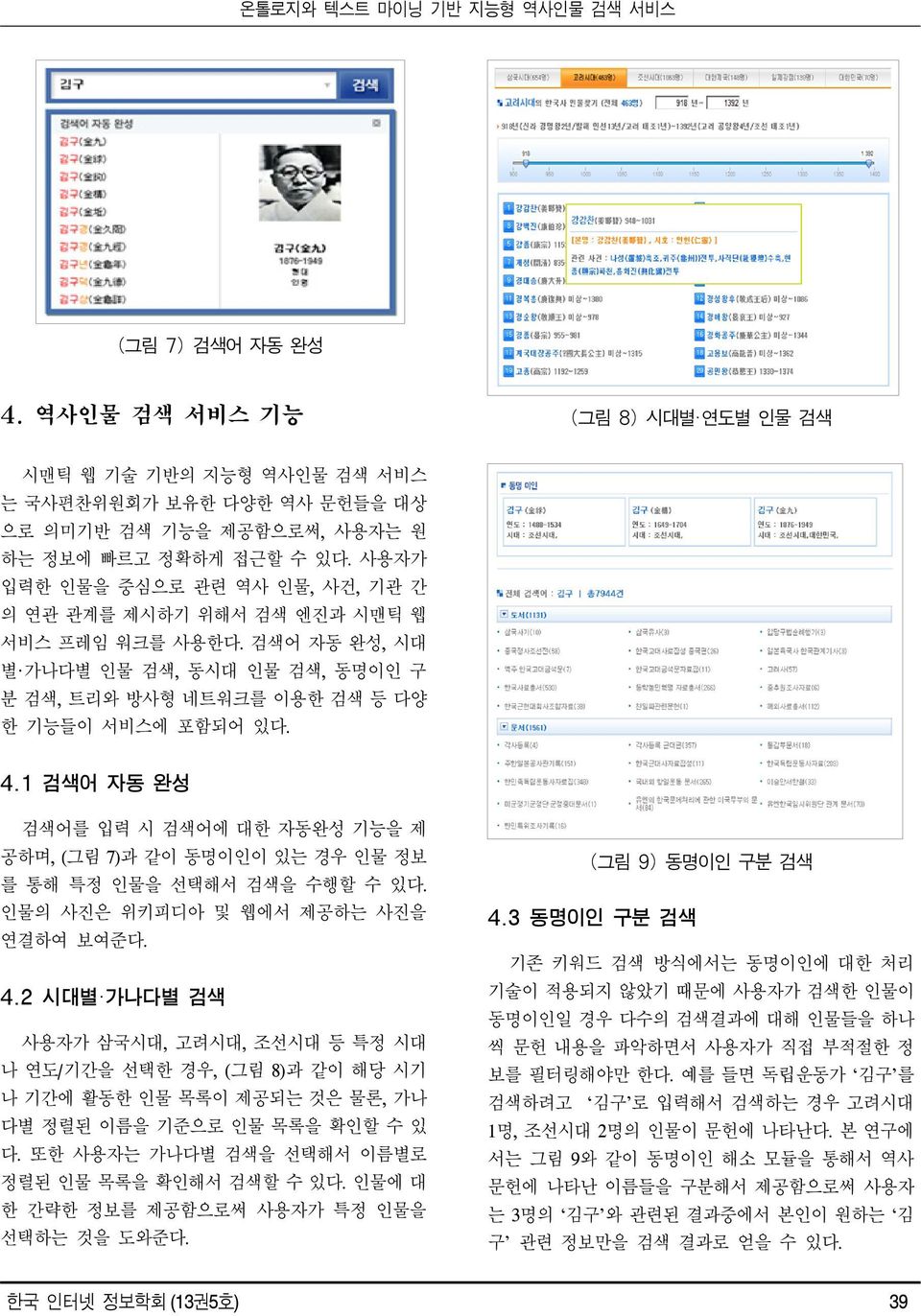 1 검색어 자동 완성 검색어를 입력 시 검색어에 대한 자동완성 기능을 제 공하며, (그림 7)과 같이 동명이인이 있는 경우 인물 정보 를 통해 특정 인물을 선택해서 검색을 수행할 수 있다. 인물의 사진은 위키피디아 및 웹에서 제공하는 사진을 연결하여 보여준다. 4.