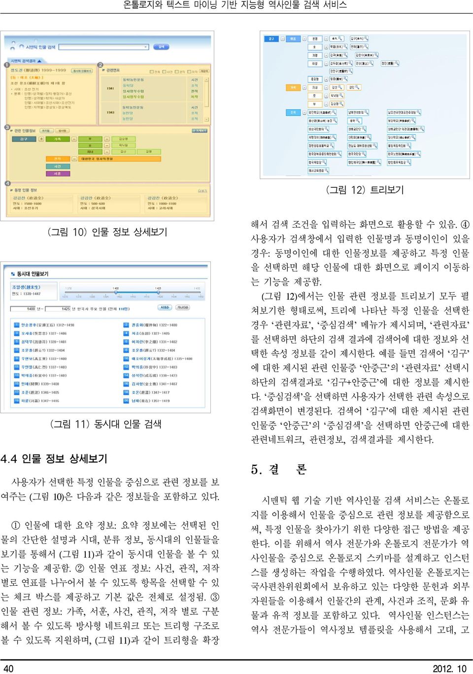 3 인물 관련 정보: 가족, 서훈, 사건, 관직, 저작 별로 구분 해서 볼 수 있도록 방사형 네트워크 또는 트리형 구조로 볼 수 있도록 지원하며, (그림 11)과 같이 트리형을 확장 해서 검색 조건을 입력하는 화면으로 활용할 수 있음.