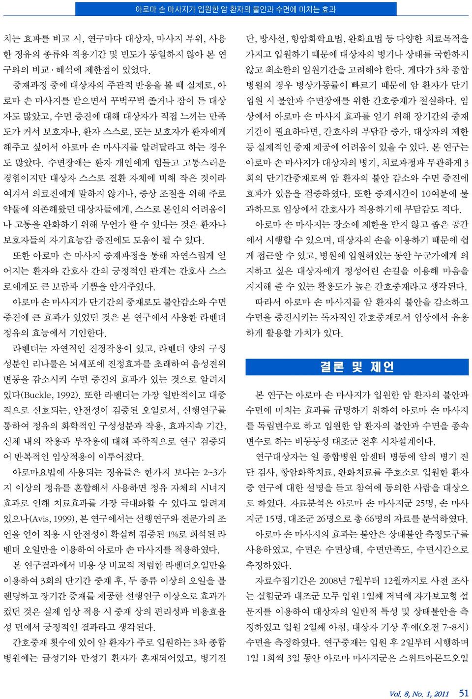 수면장애는 환자 개인에게 힘들고 고통스러운 경험이지만 대상자 스스로 질환 자체에 비해 작은 것이라 여겨서 의료진에게 말하지 않거나, 증상 조절을 위해 주로 약물에 의존해왔던 대상자들에게, 스스로 본인의 어려움이 나 고통을 완화하기 위해 무언가 할 수 있다는 것은 환자나 보호자들의 자기효능감 증진에도 도움이 될 수 있다.