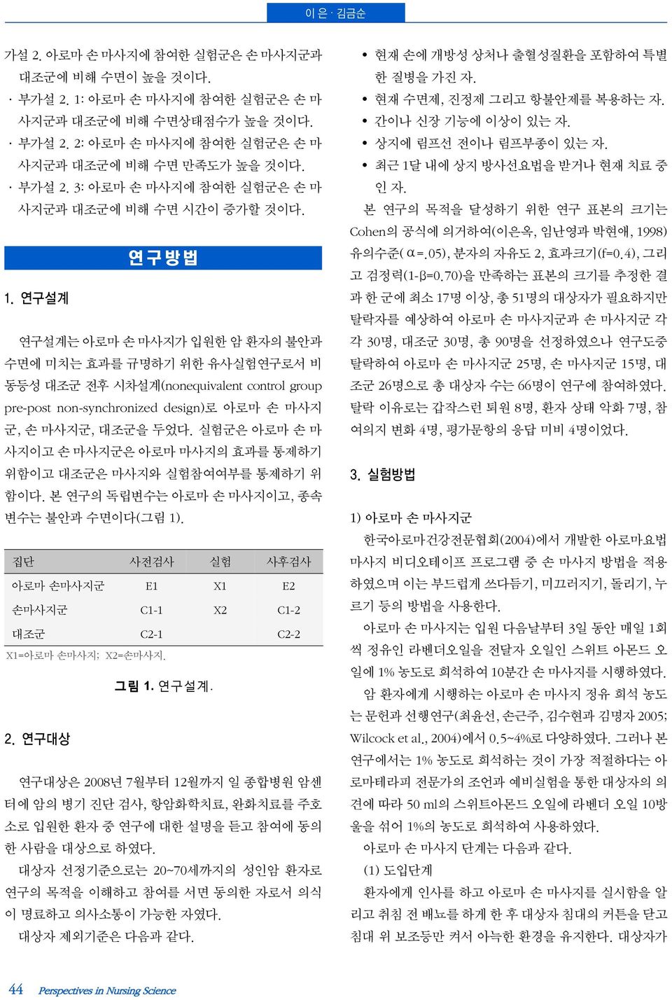 실험군은 아로마 손 마 사지이고 손 마사지군은 아로마 마사지의 효과를 통제하기 위함이고 대조군은 마사지와 실험참여여부를 통제하기 위 함이다. 본 연구의 독립변수는 아로마 손 마사지이고, 종속 변수는 불안과 수면이다(그림 1).