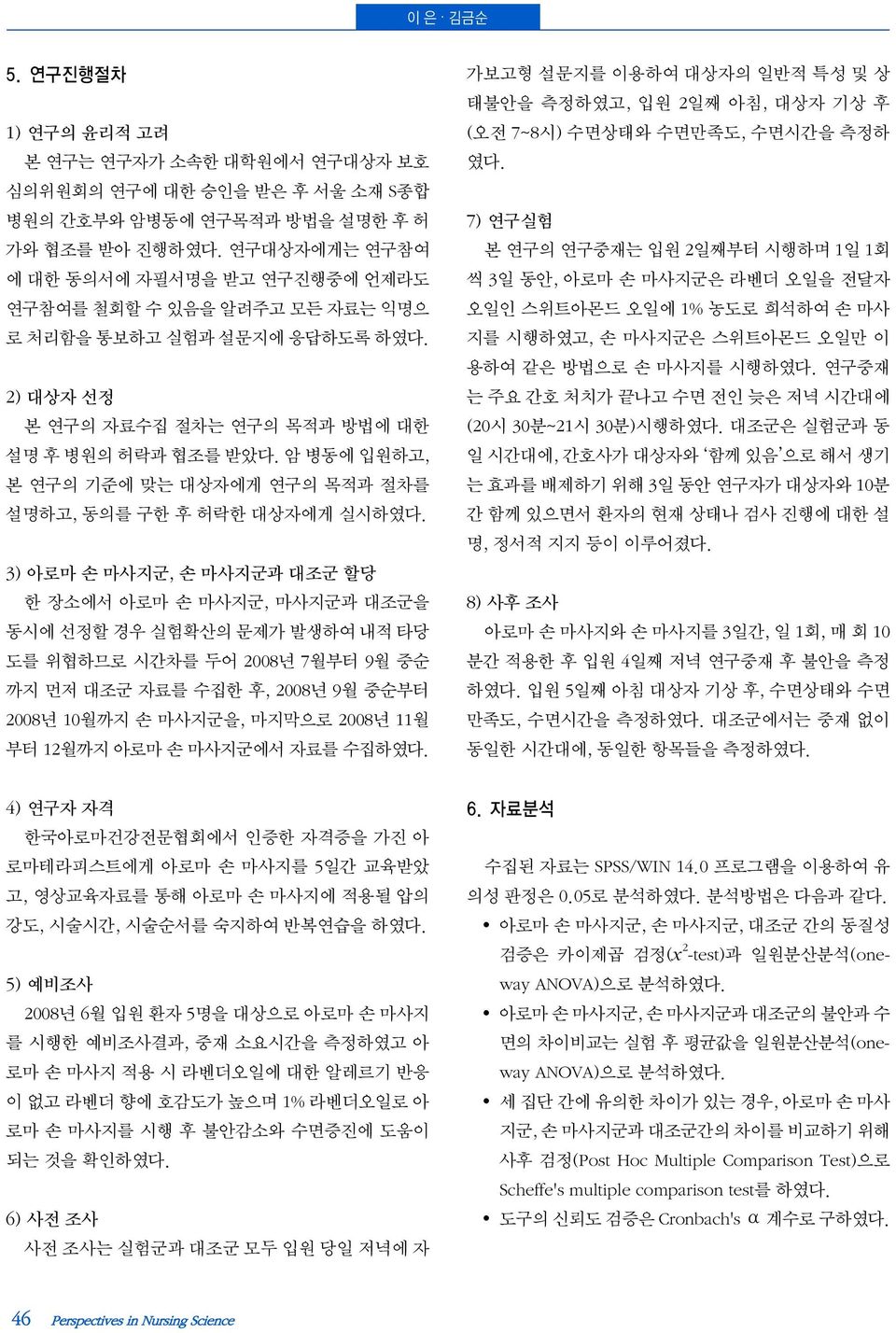 암 병동에 입원하고, 본 연구의 기준에 맞는 대상자에게 연구의 목적과 절차를 설명하고, 동의를 구한 후 허락한 대상자에게 실시하였다.