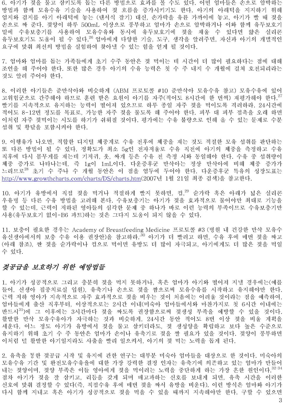 26 엄마에게 다양한 기술, 도구, 생각을 알려주면, 자신과 아기의 개별적인 요구에 맞춰 최선의 방법을 실험하여 찾아낼 수 있는 힘을 얻게 될 것이다. 7. 엄마와 엄마를 돕는 가족들에게 초기 수주 동안은 젖 먹이는 데 시간이 더 많이 필요하다는 점에 대해 조언을 해 주어야 한다.