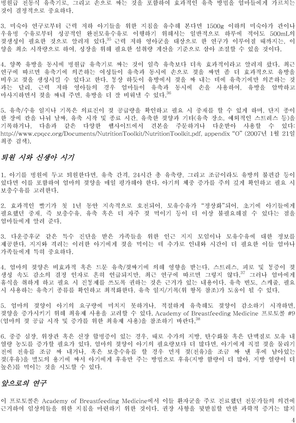 35 근력 저하 영아군을 대상으로 한 연구가 이루어질 때까지는, 이 양을 최소 시작량으로 하여, 성장을 위해 필요한 섭취량 계산을 기준으로 삼아 조절할 수 있을 것이다. 4. 양쪽 유방을 동시에 병원급 유축기로 짜는 것이 일측 유축보다 더욱 효과적이라고 알려져 왔다.