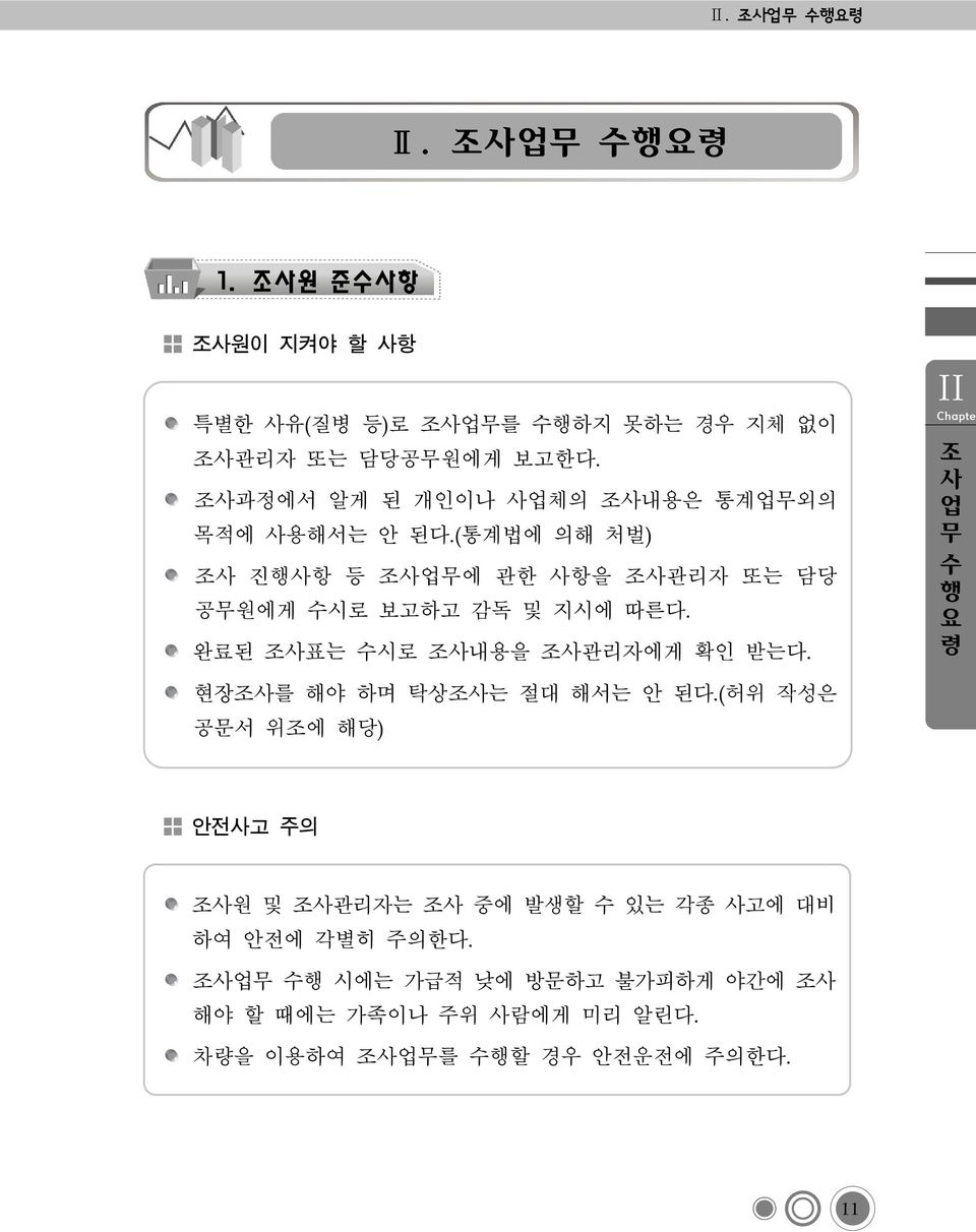 완료된 조사표는 수시로 조사내용을 조사관리자에게 확인 받는다. Ⅱ 조 사 업 무 수 행 요 령 현장조사를 해야 하며 탁상조사는 절대 해서는 안 된다.