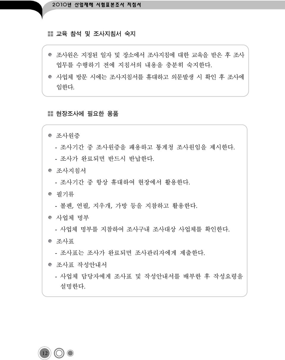 - 조사가 완료되면 반드시 반납한다. 조사지침서 - 조사기간 중 항상 휴대하여 현장에서 활용한다. 필기류 - 볼펜, 연필, 지우개, 가방 등을 지참하고 활용한다.