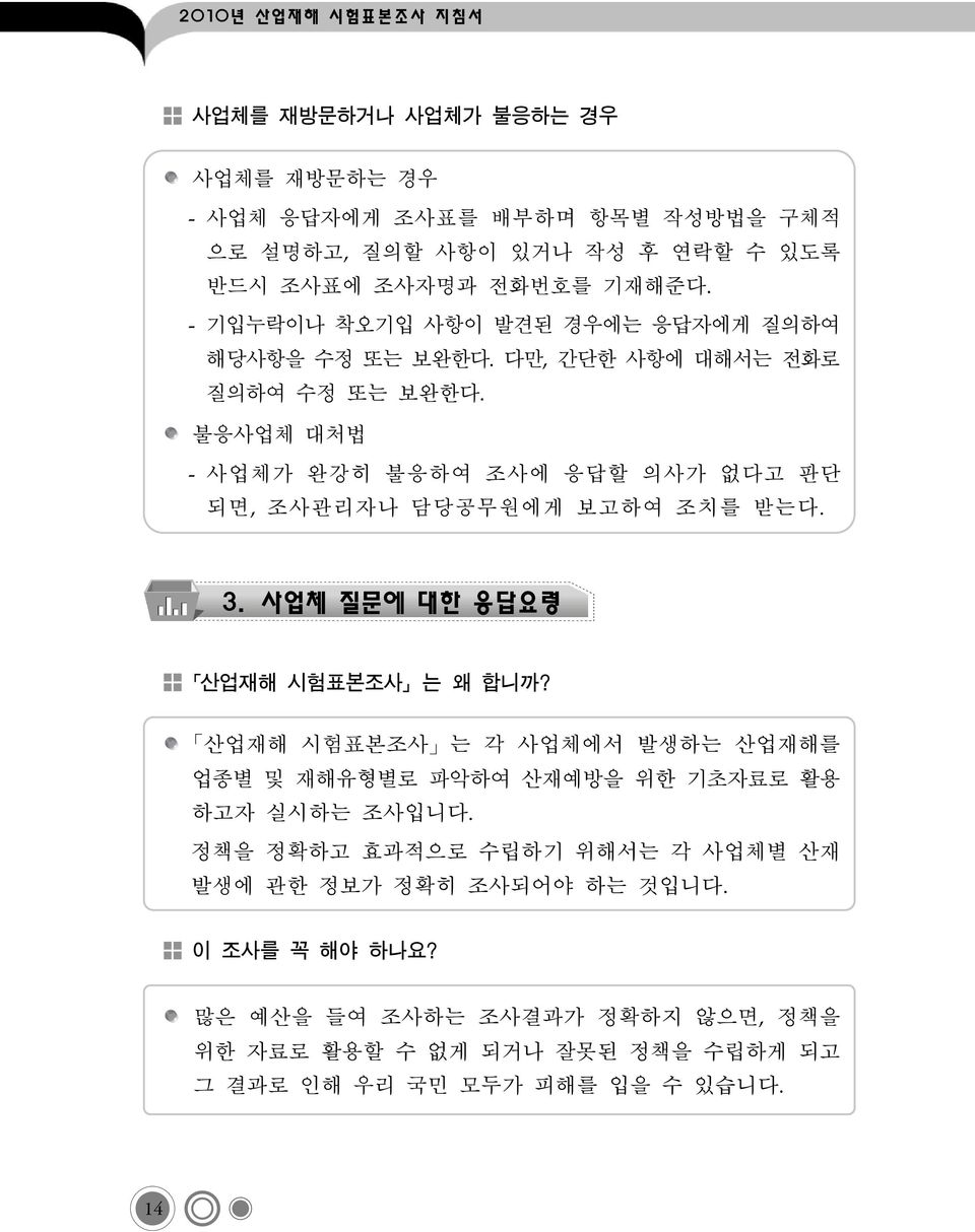 불응사업체 대처법 - 사업체가 완강히 불응하여 조사에 응답할 의사가 없다고 판단 되면, 조사관리자나 담당공무원에게 보고하여 조치를 받는다. 3. 사업체 질문에 대한 응답요령 산업재해 시험표본조사 는 왜 합니까?