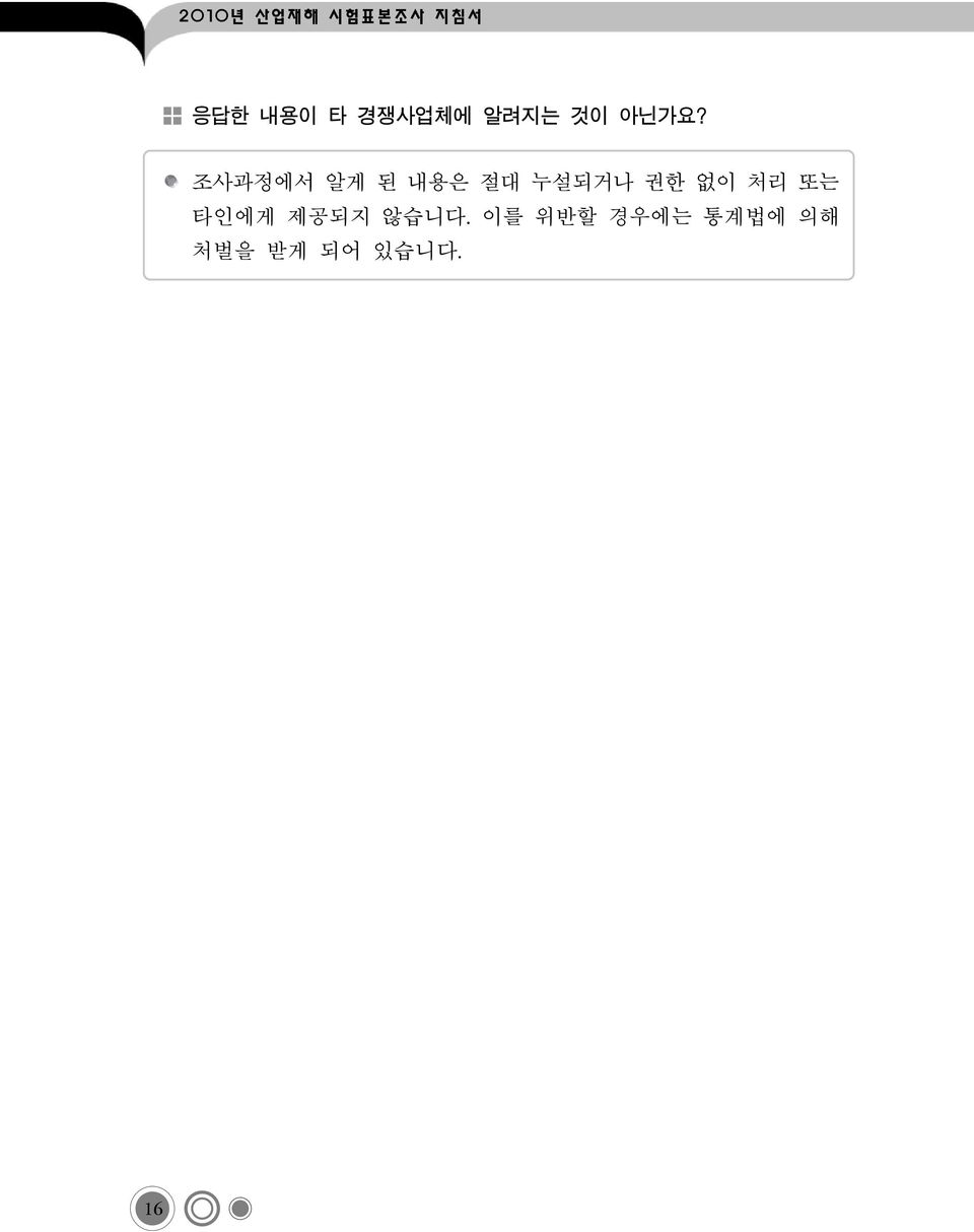 조사과정에서 알게 된 내용은 절대 누설되거나 권한 없이 처리