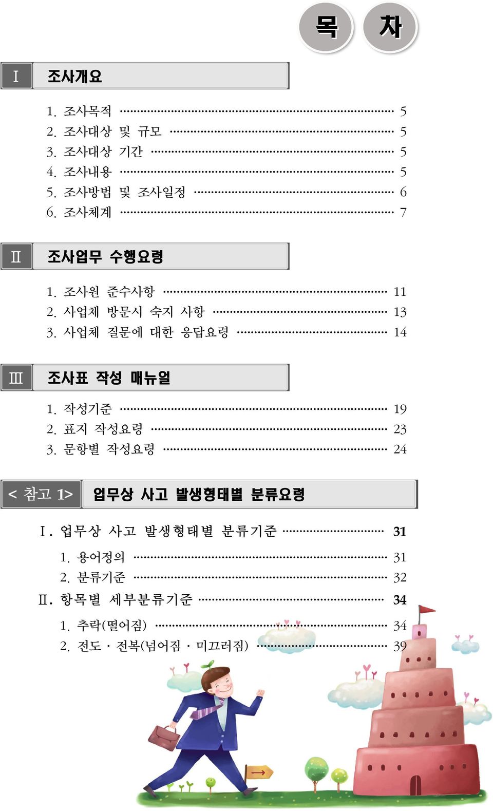 사업체 질문에 대한 응답요령 14 Ⅲ 조사표 작성 매뉴얼 1. 작성기준 19 2. 표지 작성요령 23 3.