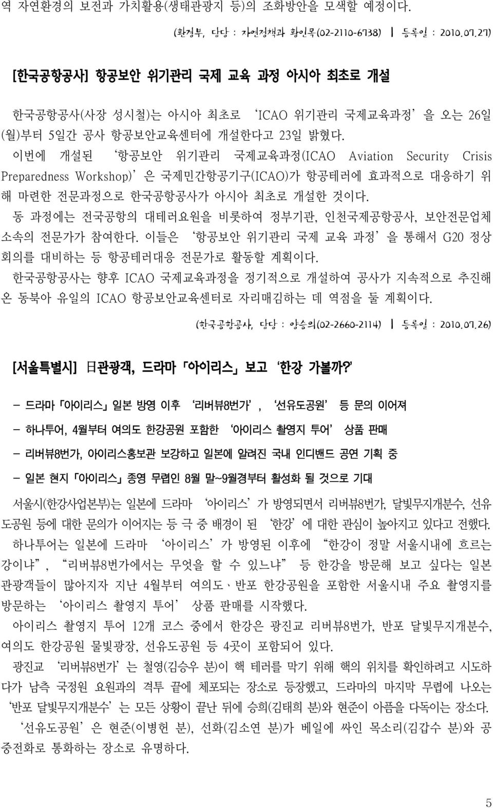 이번에 개설된 항공보안 위기관리 국제교육과정 (ICAO Aviation Security Crisis Preparedness Workshop) 은 국제민간항공기구 (ICAO) 가 항공테러에 효과적으로 대응하기 위 해 마련한 전문과정으로 한국공항공사가 아시아 최초로 개설한 것이다.