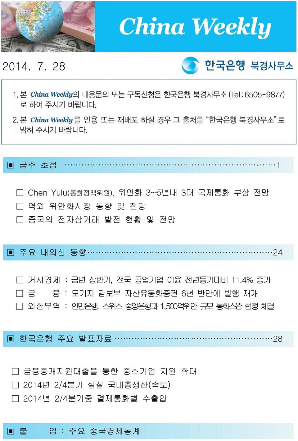 현황 및 전망 주요 내외신 동향 24 거시경제 : 금년 상반기, 전국 공업기업 이윤 전년동기대비 11.