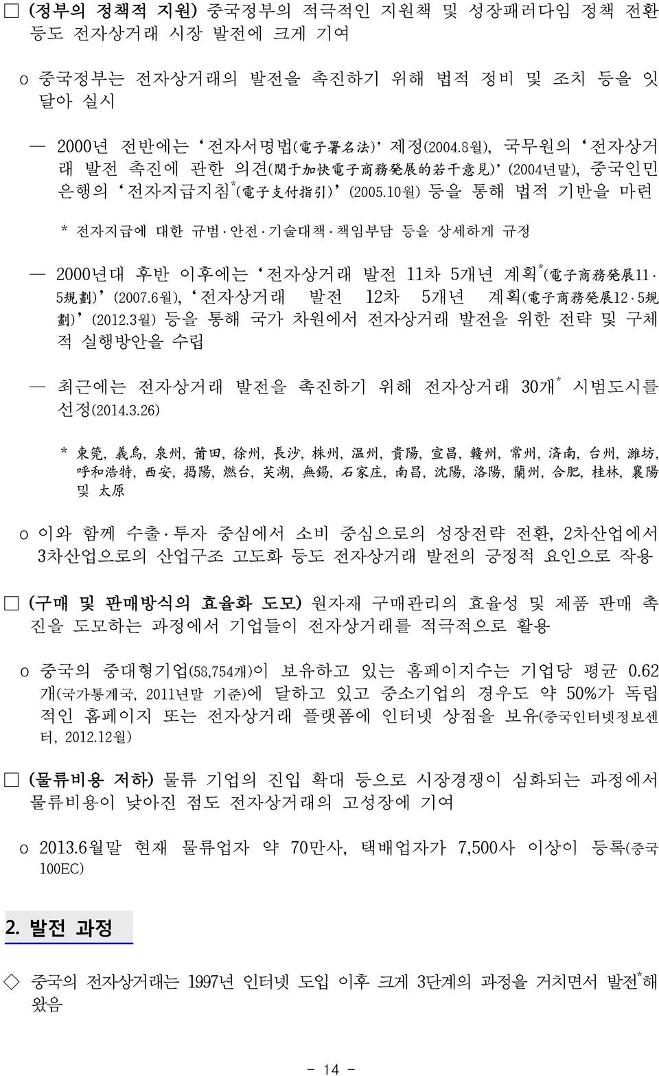 10월) 등을 통해 법적 기반을 마련 * 전자지급에 대한 규범 안전 기술대책 책임부담 등을 상세하게 규정 2000년대 후반 이후에는 전자상거래 발전 11차 5개년 계획 * ( 電 子 商 務 發 展 11 5 規 劃 ) (2007.6월), 전자상거래 발전 12차 5개년 계획( 電 子 商 務 發 展 12 5 規 劃 ) (2012.