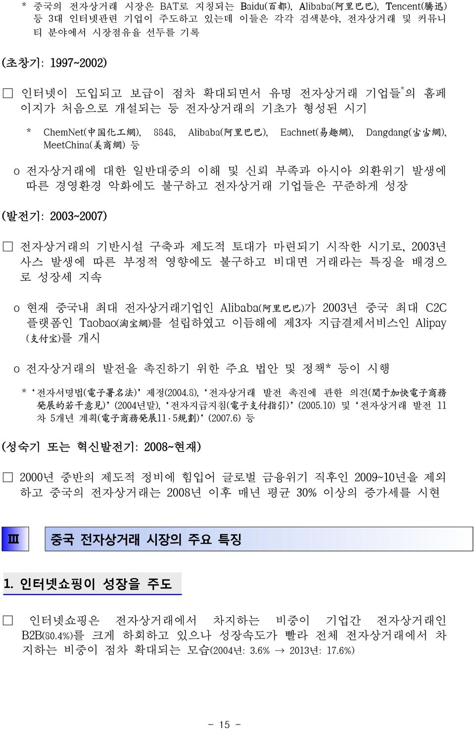 악화에도 불구하고 전자상거래 기업들은 꾸준하게 성장 (발전기: 2003~2007) 전자상거래의 기반시설 구축과 제도적 토대가 마련되기 시작한 시기로, 2003년 사스 발생에 따른 부정적 영향에도 불구하고 비대면 거래라는 특징을 배경으 로 성장세 지속 o 현재 중국내 최대 전자상거래기업인 Alibaba( 阿 里 巴 巴 )가 2003년 중국 최대 C2C