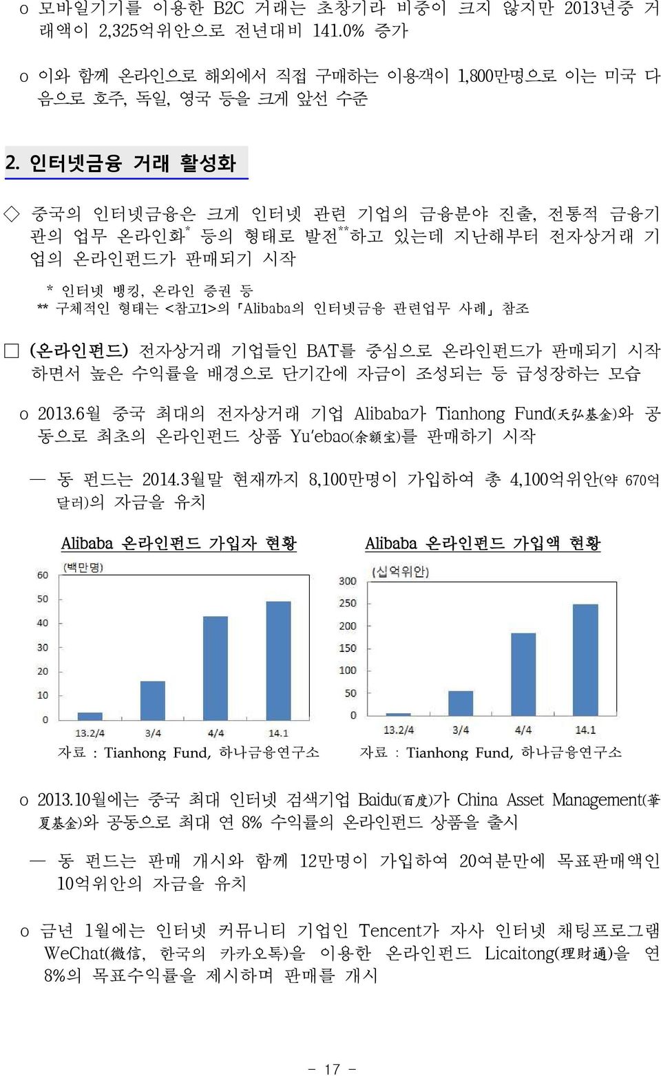 기업들인 BAT를 중심으로 온라인펀드가 판매되기 시작 하면서 높은 수익률을 배경으로 단기간에 자금이 조성되는 등 급성장하는 모습 o 2013.6월 중국 최대의 전자상거래 기업 Alibaba가 Tianhong Fund( 天 弘 基 金 )와 공 동으로 최초의 온라인펀드 상품 Yu ebao( 余 額 寶 )를 판매하기 시작 동 펀드는 2014.