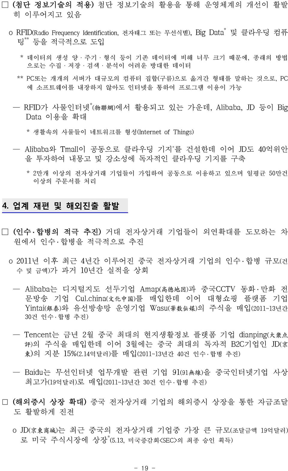 네트워크를 형성(Internet of Things) Alibaba와 Tmall이 공동으로 클라우딩 기지 * 를 건설한데 이어 JD도 40억위안 을 투자하여 내몽고 및 강소성에 독자적인 클라우딩 기지를 구축 * 2만개 이상의 전자상거래 기업들이 가입하여 공동으로 이용하고 있으며 일평균 50만건 이상의 주문서를 처리 4.