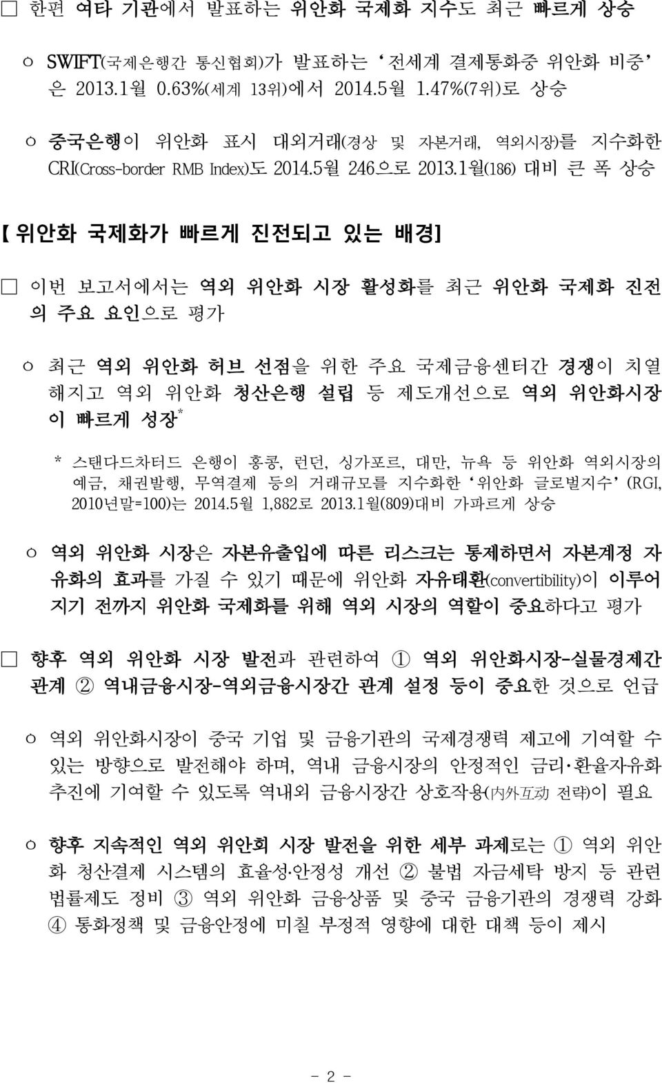 1월(186) 대비 큰 폭 상승 위안화 국제화가 빠르게 진전되고 있는 배경] 이번 보고서에서는 역외 위안화 시장 활성화를 최근 위안화 국제화 진전 의 주요 요인으로 평가 ㅇ 최근 역외 위안화 허브 선점을 위한 주요 국제금융센터간 경쟁이 치열 해지고 역외 위안화 청산은행 설립 등 제도개선으로 역외 위안화시장 이 빠르게 성장 * * 스탠다드차터드 은행이