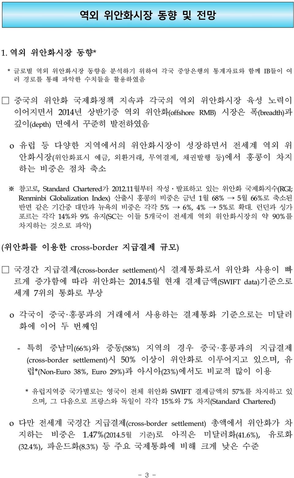 발전하였음 o 유럽 등 다양한 지역에서의 위안화시장이 성장하면서 전세계 역외 위 안화시장(위안화표시 예금, 외환거래, 무역결제, 채권발행 등)에서 홍콩이 차지 하는 비중은 점차 축소 참고로, Standard Chartered가 2012.