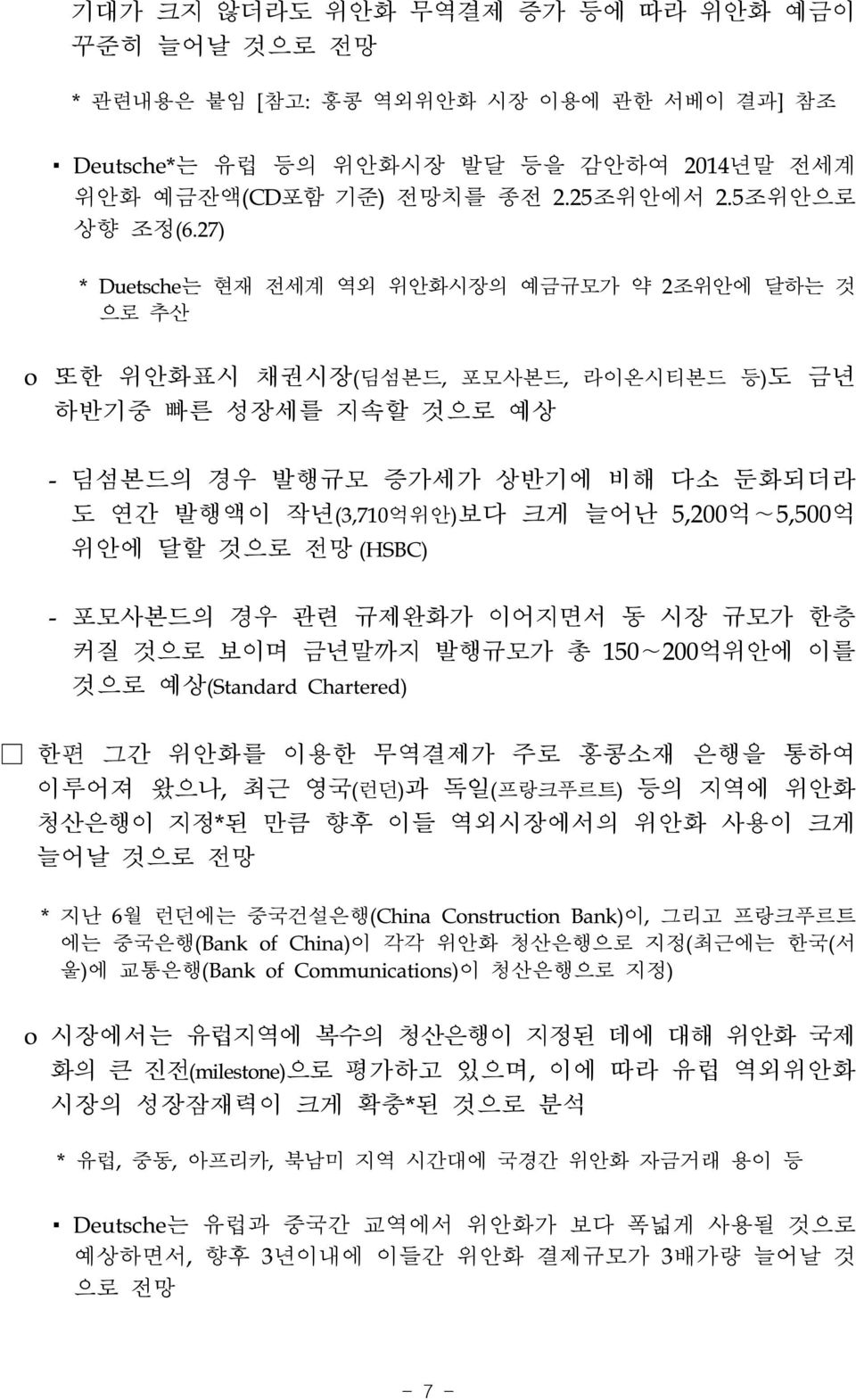 5,200억 5,500억 위안에 달할 것으로 전망 (HSBC) - 포모사본드의 경우 관련 규제완화가 이어지면서 동 시장 규모가 한층 커질 것으로 보이며 금년말까지 발행규모가 총 150 200억위안에 이를 것으로 예상(Standard Chartered) 한편 그간 위안화를 이용한 무역결제가 주로 홍콩소재 은행을 통하여 이루어져 왔으나, 최근 영국(런던)과