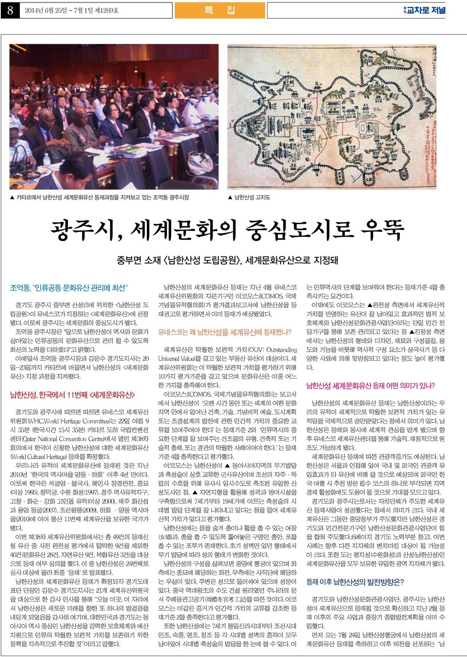 남한산성, 한국에서 11번째 <세계문화유산> 경기도와 광주시에 따르면 따르면 유네스코 세계유산 위원회(WHC.