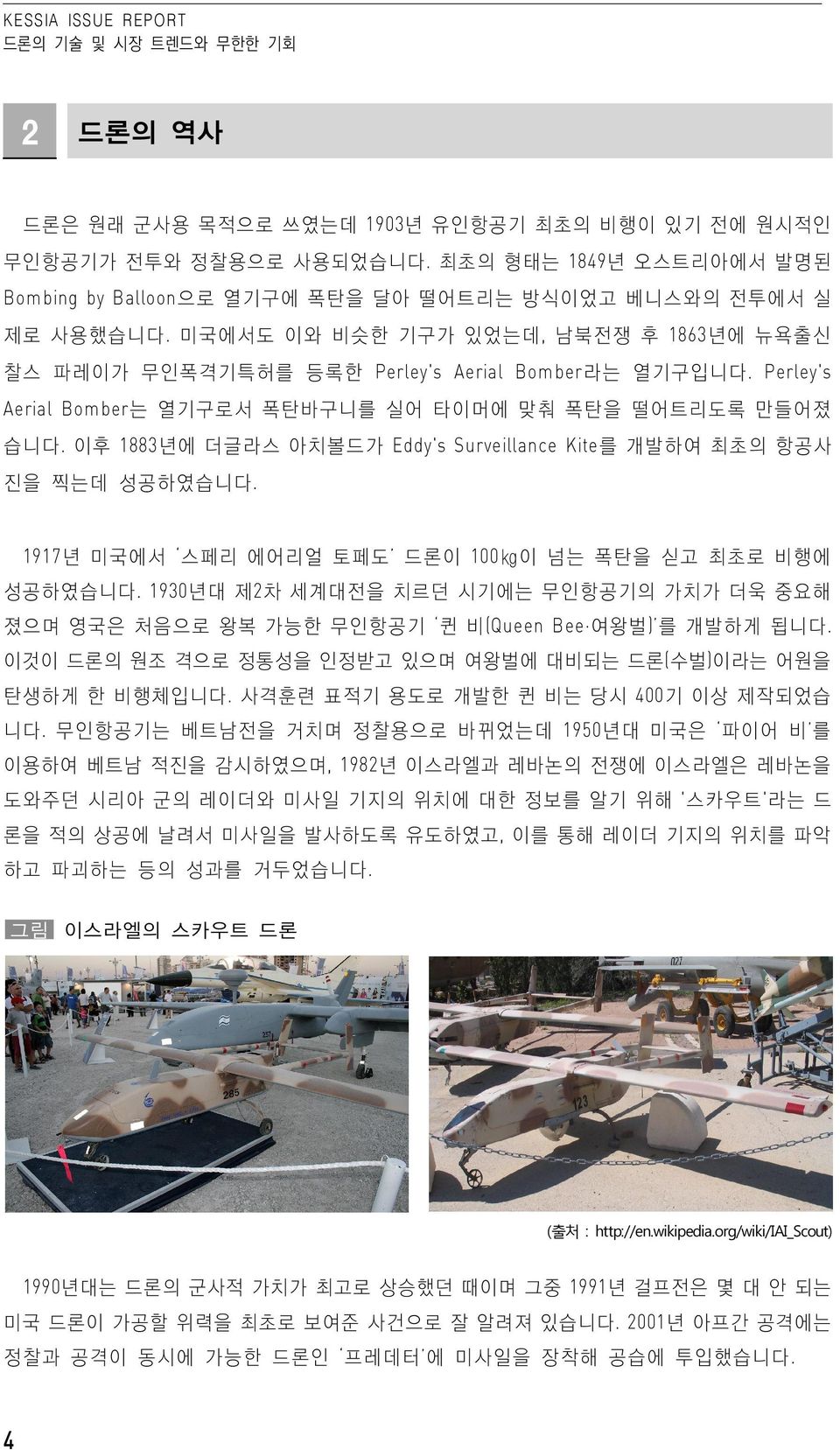 이후 1883년에 더글라스 아치볼드가 Eddy's Surveillance Kite를 개발하여 최초의 항공사 진을 찍는데 성공하였습니다. 1917년 미국에서 스페리 에어리얼 토페도 드론이 100kg이 넘는 폭탄을 싣고 최초로 비행에 성공하였습니다.