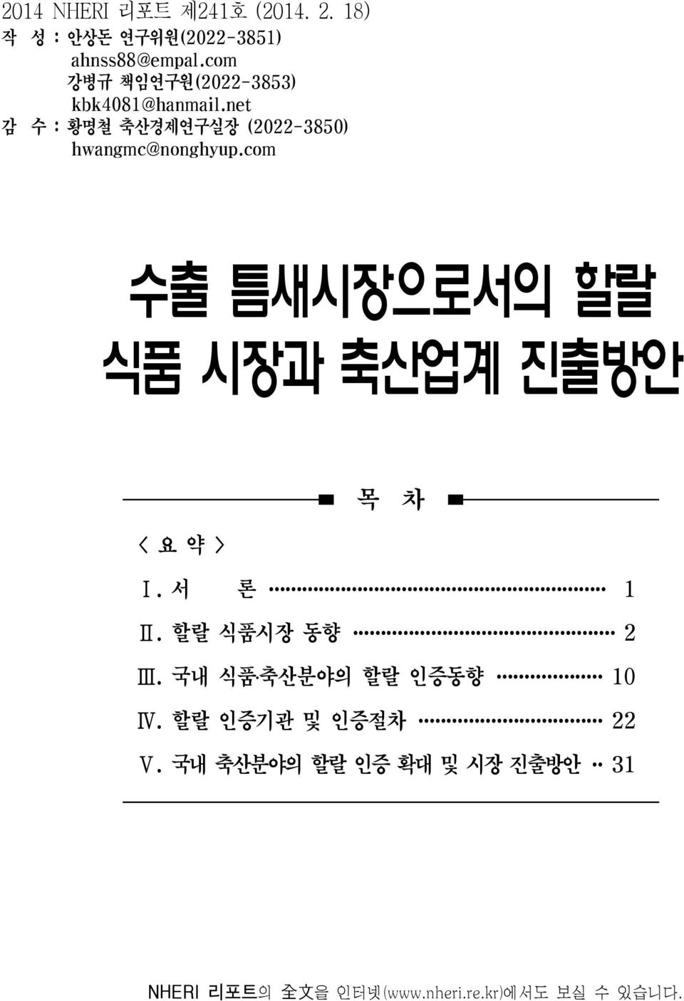 com 수출 틈새시장으로서의 할랄 식품 시장과 축산업계 진출방안 목 차 < 요 약 > Ⅰ. 서 론 1 Ⅱ. 할랄 식품시장 동향 2 Ⅲ.