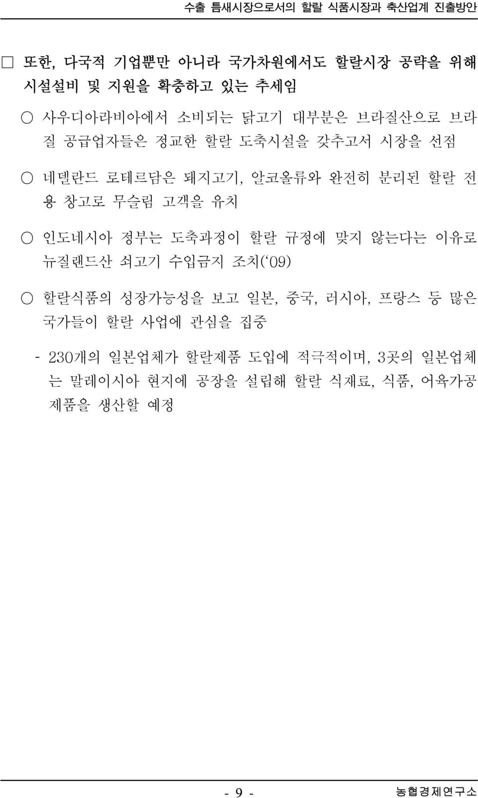 고객을 유치 인도네시아 정부는 도축과정이 할랄 규정에 맞지 않는다는 이유로 뉴질랜드산 쇠고기 수입금지 조치( 09) 할랄식품의 성장가능성을 보고 일본, 중국, 러시아, 프랑스 등 많은