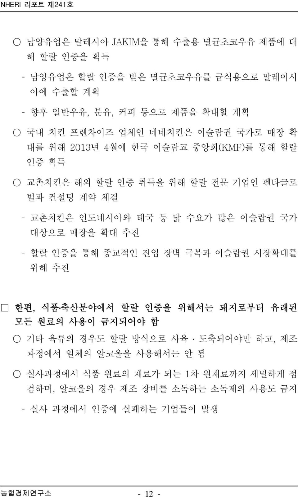 닭 수요가 많은 이슬람권 국가 대상으로 매장을 확대 추진 할랄 인증을 통해 종교적인 진입 장벽 극복과 이슬람권 시장확대를 위해 추진 한편, 식품 축산분야에서 할랄 인증을 위해서는 돼지로부터 유래된 모든 원료의 사용이 금지되어야 함 기타 육류의 경우도 할랄