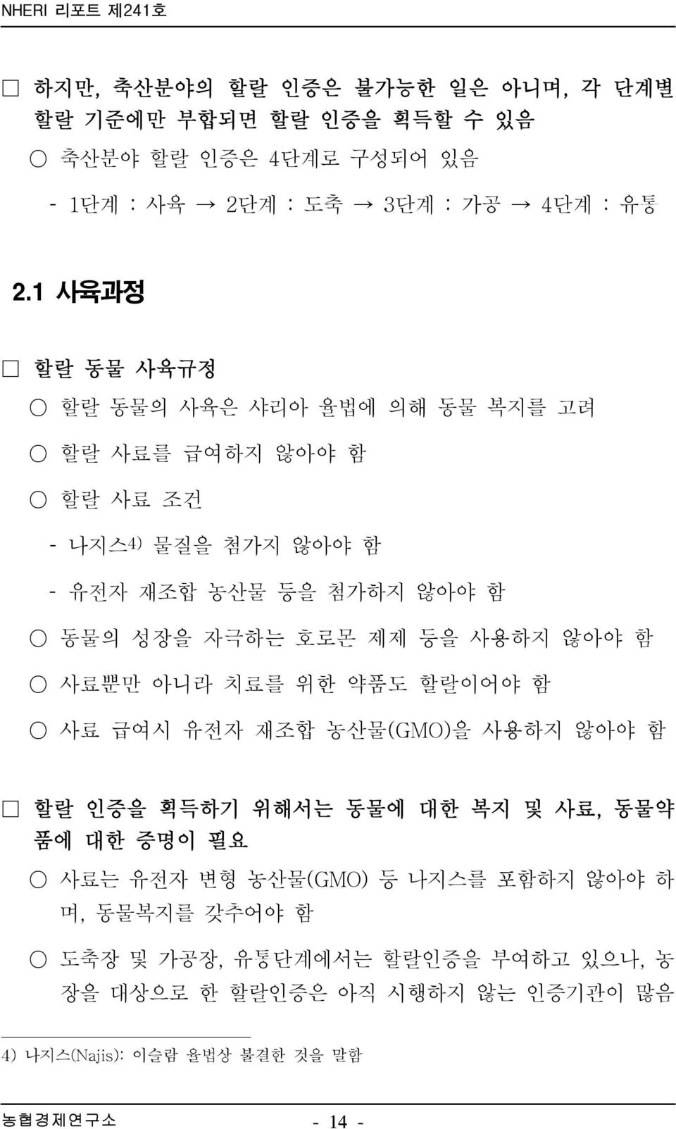 등을 사용하지 않아야 함 사료뿐만 아니라 치료를 위한 약품도 할랄이어야 함 사료 급여시 유전자 재조합 농산물(GMO)을 사용하지 않아야 함 할랄 인증을 획득하기 위해서는 동물에 대한 복지 및 사료, 동물약 품에 대한 증명이 필요 사료는 유전자 변형