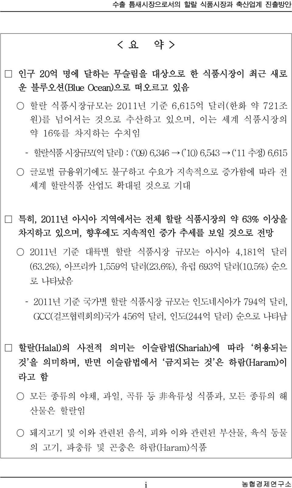 것으로 전망 2011년 기준 대륙별 할랄 식품시장 규모는 아시아 4,181억 달러 (63.2%), 아프리카 1,559억 달러(23.6%), 유럽 693억 달러(10.