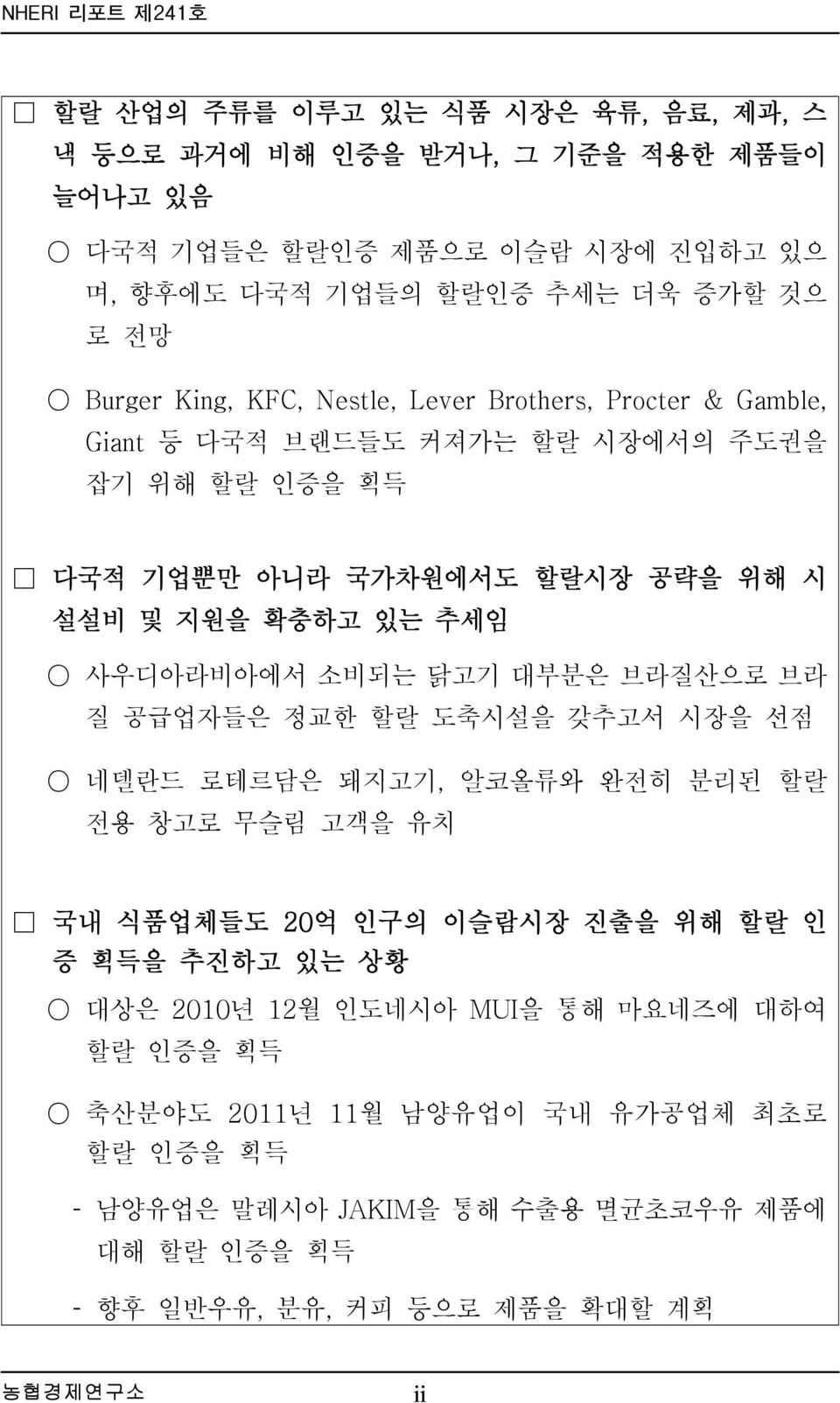 사우디아라비아에서 소비되는 닭고기 대부분은 브라질산으로 브라 질 공급업자들은 정교한 할랄 도축시설을 갖추고서 시장을 선점 네델란드 로테르담은 돼지고기, 알코올류와 완전히 분리된 할랄 전용 창고로 무슬림 고객을 유치 국내 식품업체들도 20억 인구의 이슬람시장 진출을 위해 할랄 인 증 획득을 추진하고 있는 상황