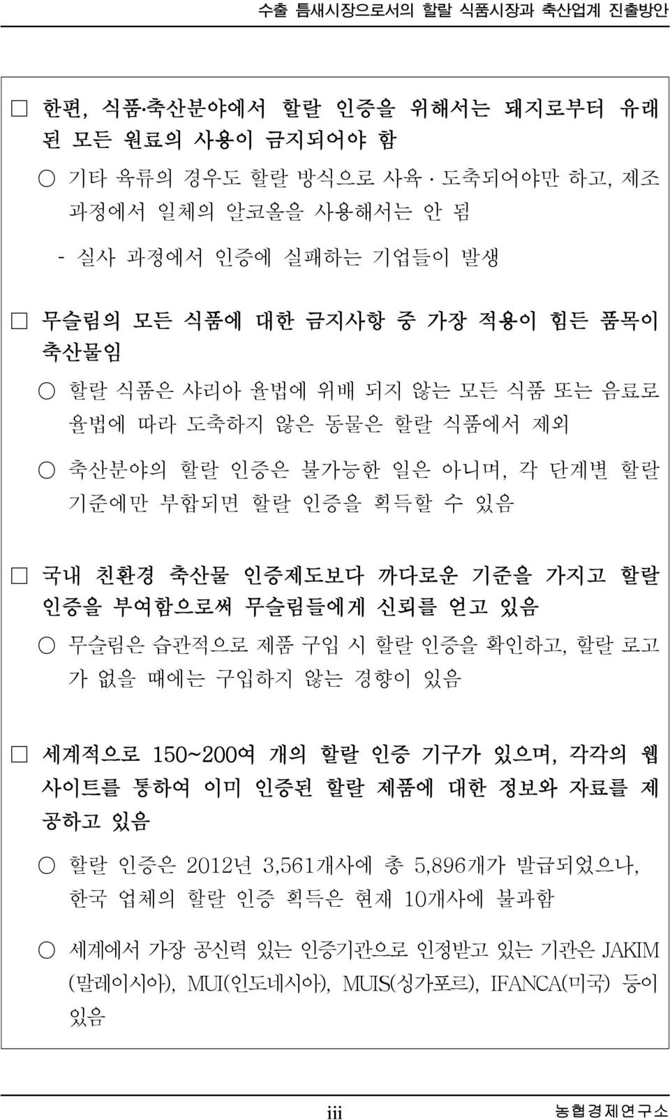 인증제도보다 까다로운 기준을 가지고 할랄 인증을 부여함으로써 무슬림들에게 신뢰를 얻고 있음 무슬림은 습관적으로 제품 구입 시 할랄 인증을 확인하고, 할랄 로고 가 없을 때에는 구입하지 않는 경향이 있음 세계적으로 150~200여 개의 할랄 인증 기구가 있으며, 각각의 웹 사이트를 통하여 이미 인증된 할랄 제품에 대한