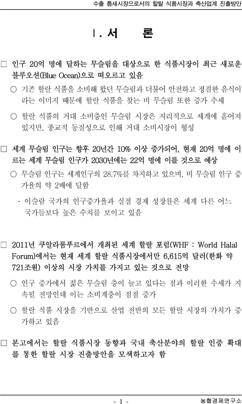 있지만, 종교적 동질성으로 인해 거대 소비시장이 형성 세계 무슬림 인구는 향후 20년간 10% 이상 증가되어, 현재 20억 명에 이 르는 세계 무슬림 인구가 2030년에는 22억 명에 이를 것으로 예상 무슬림 인구는 세계인구의 28.