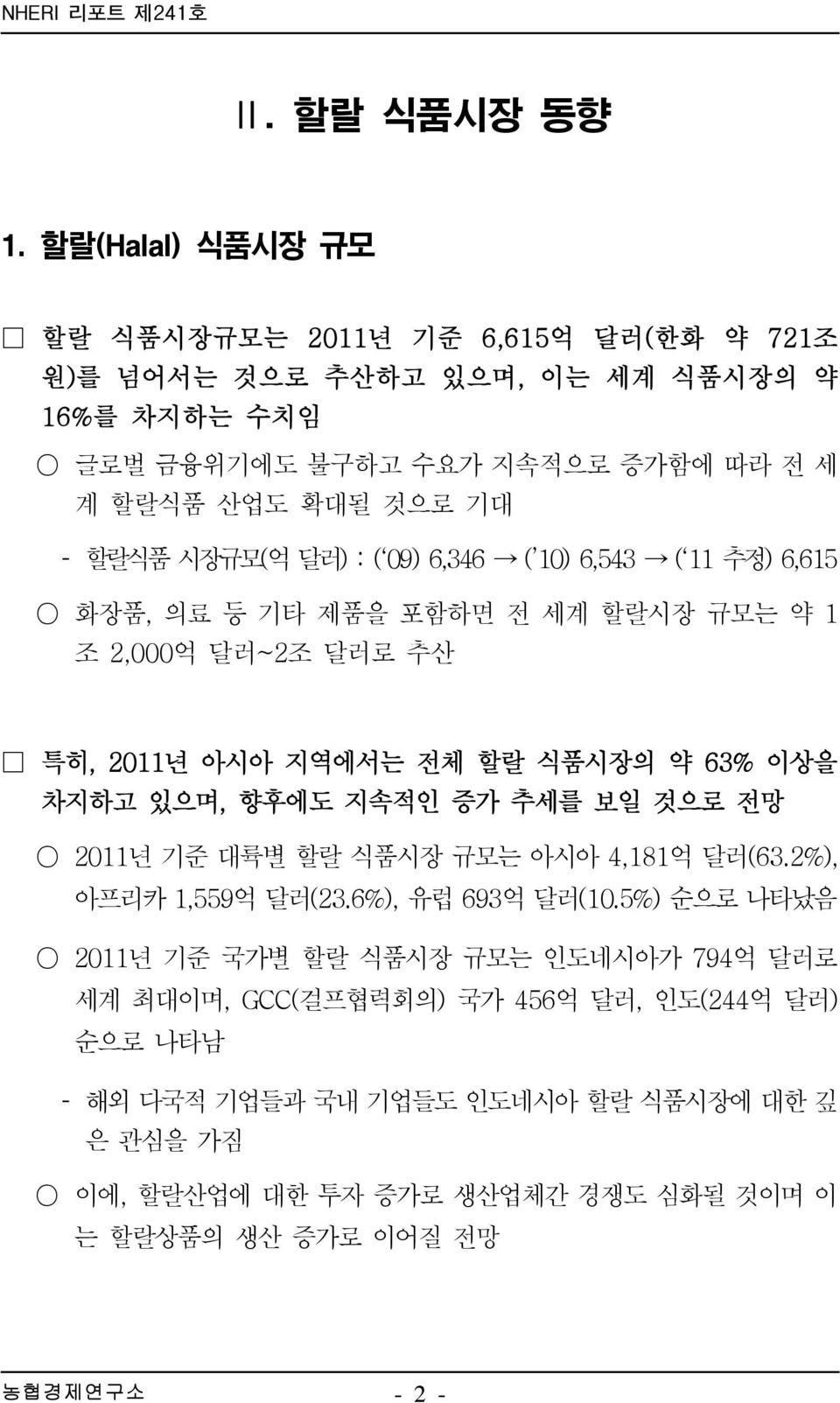 시장규모(억 달러) : ( 09) 6,346 ( 10) 6,543 ( 11 추정) 6,615 화장품, 의료 등 기타 제품을 포함하면 전 세계 할랄시장 규모는 약 1 조 2,000억 달러~2조 달러로 추산 특히, 2011년 아시아 지역에서는 전체 할랄 식품시장의 약 63% 이상을 차지하고 있으며, 향후에도 지속적인